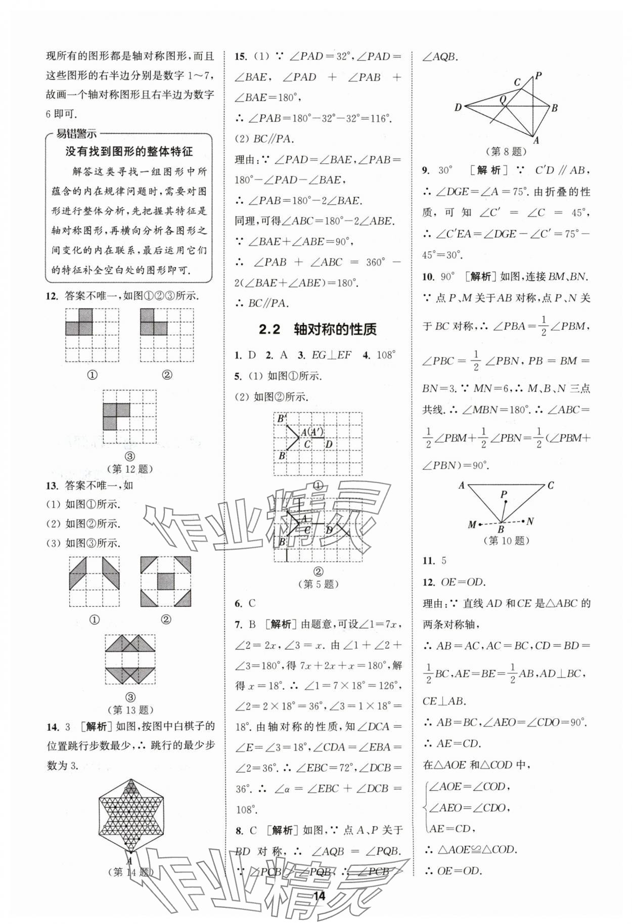 2024年拔尖特训八年级数学上册苏科版 参考答案第14页