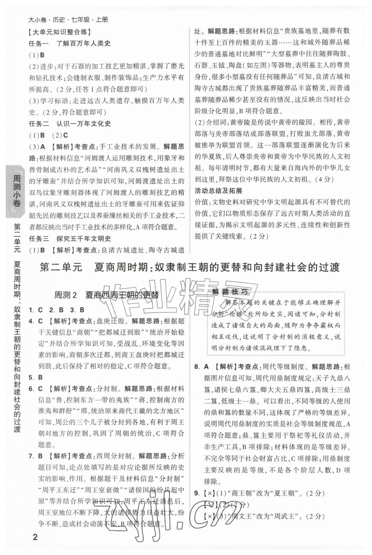 2026年万唯中考大小卷七年级历史上册人教版&nbsp;参考答案第2页
