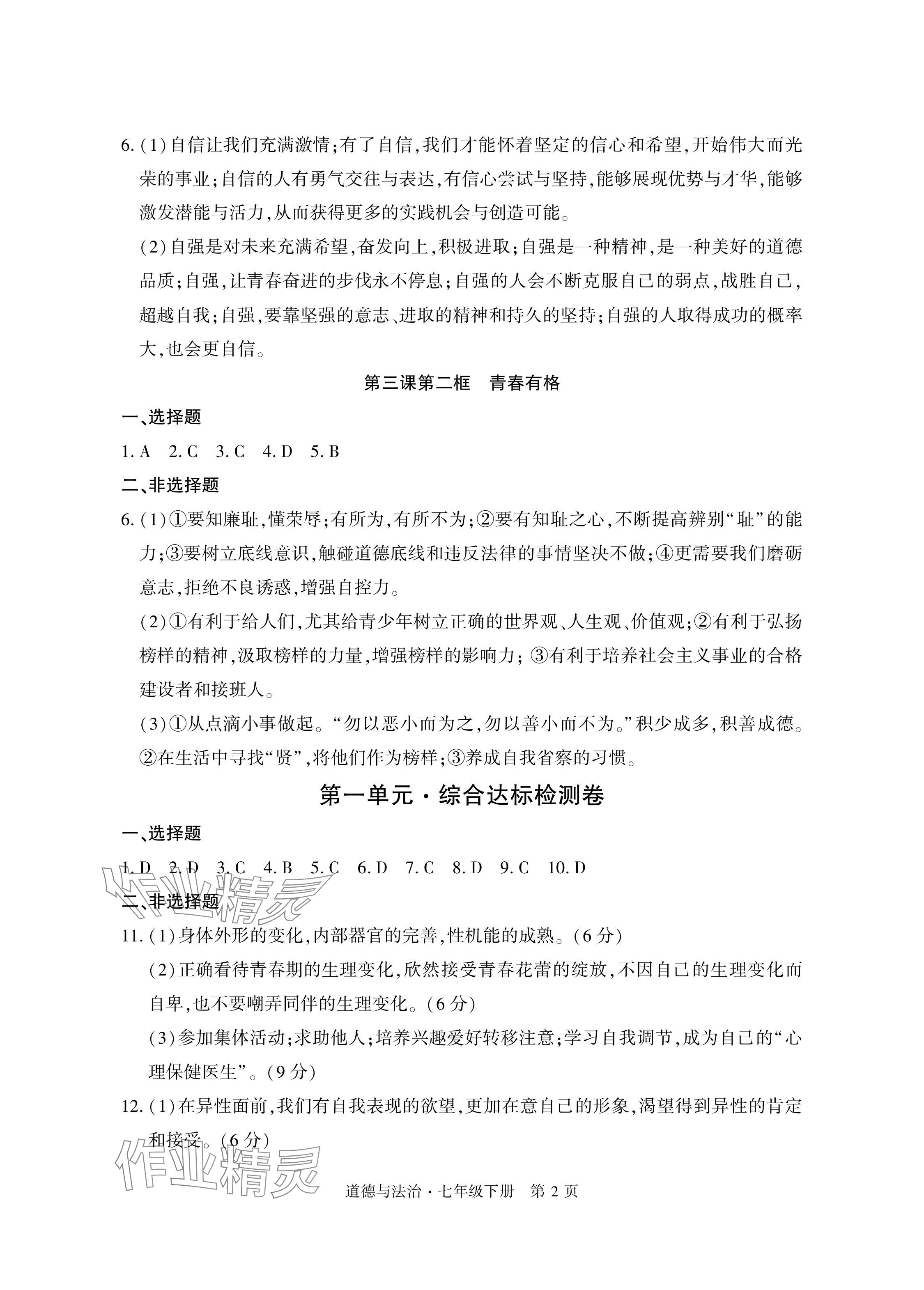 2024年初中同步练习册自主测试卷七年级道德与法治下册人教版 参考答案第2页