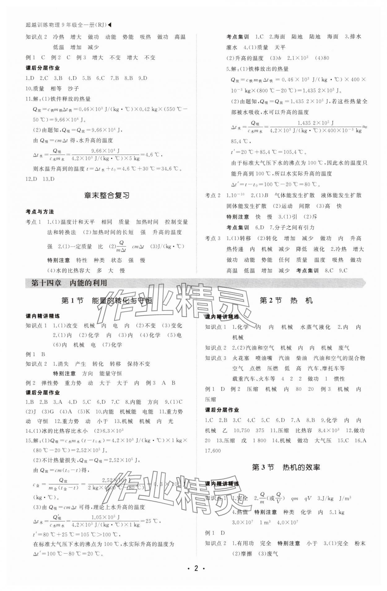 2025年超越訓練九年級物理全一冊人教版四川專版 第2頁