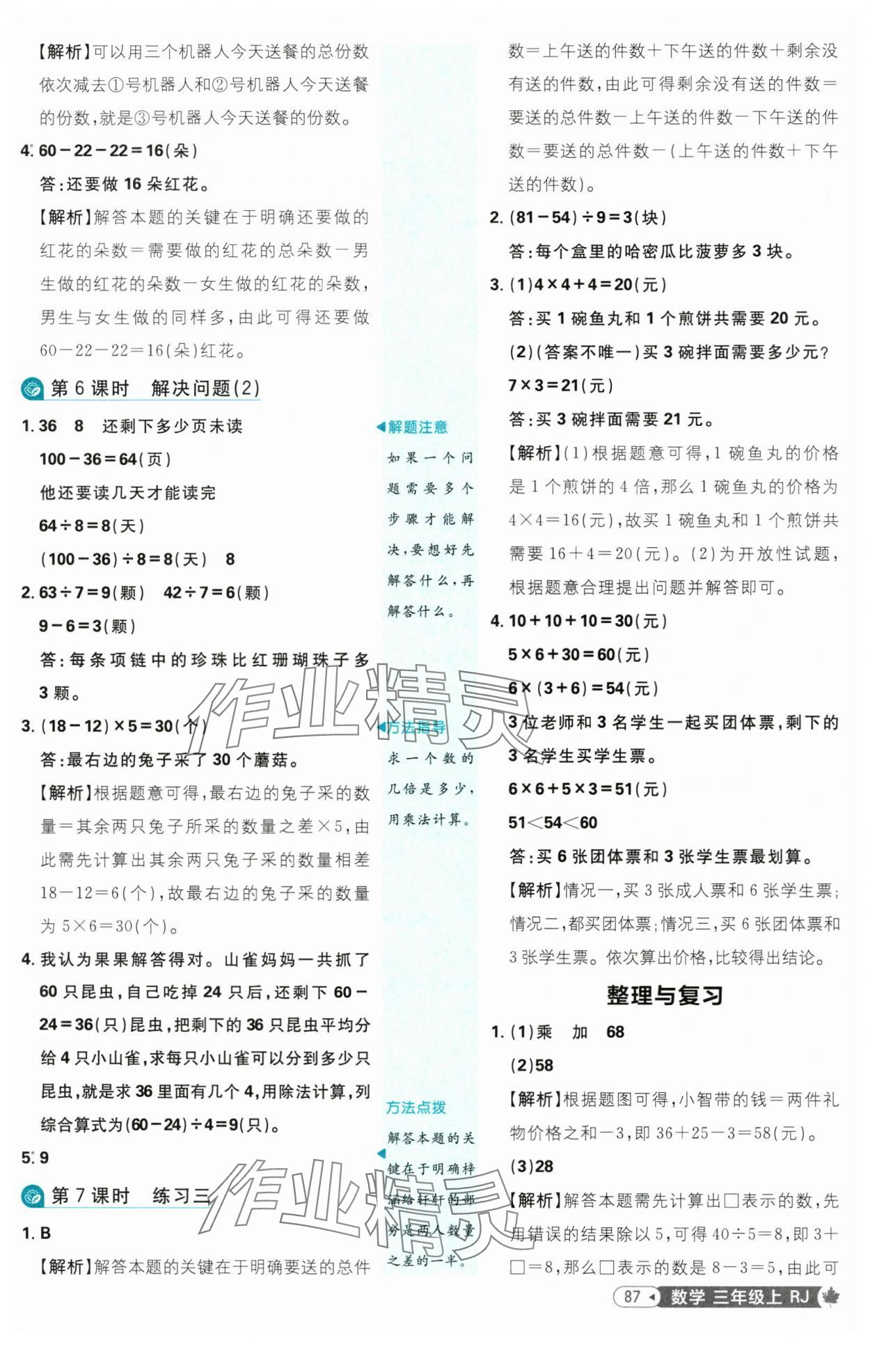 2025年小學(xué)必刷題三年級(jí)數(shù)學(xué)上冊(cè)人教版 參考答案第5頁(yè)