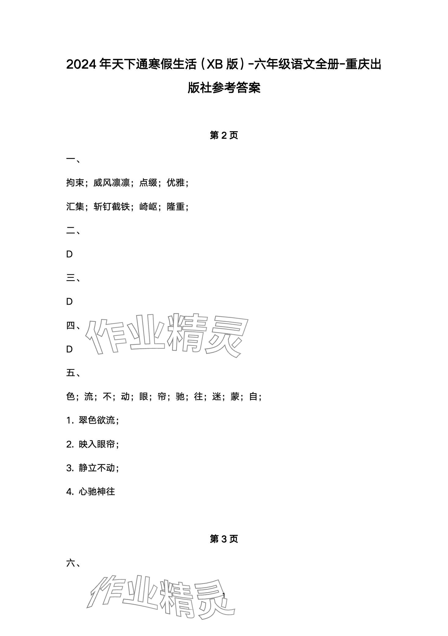 2024年寒假生活重慶出版社六年級(jí)語文 第1頁