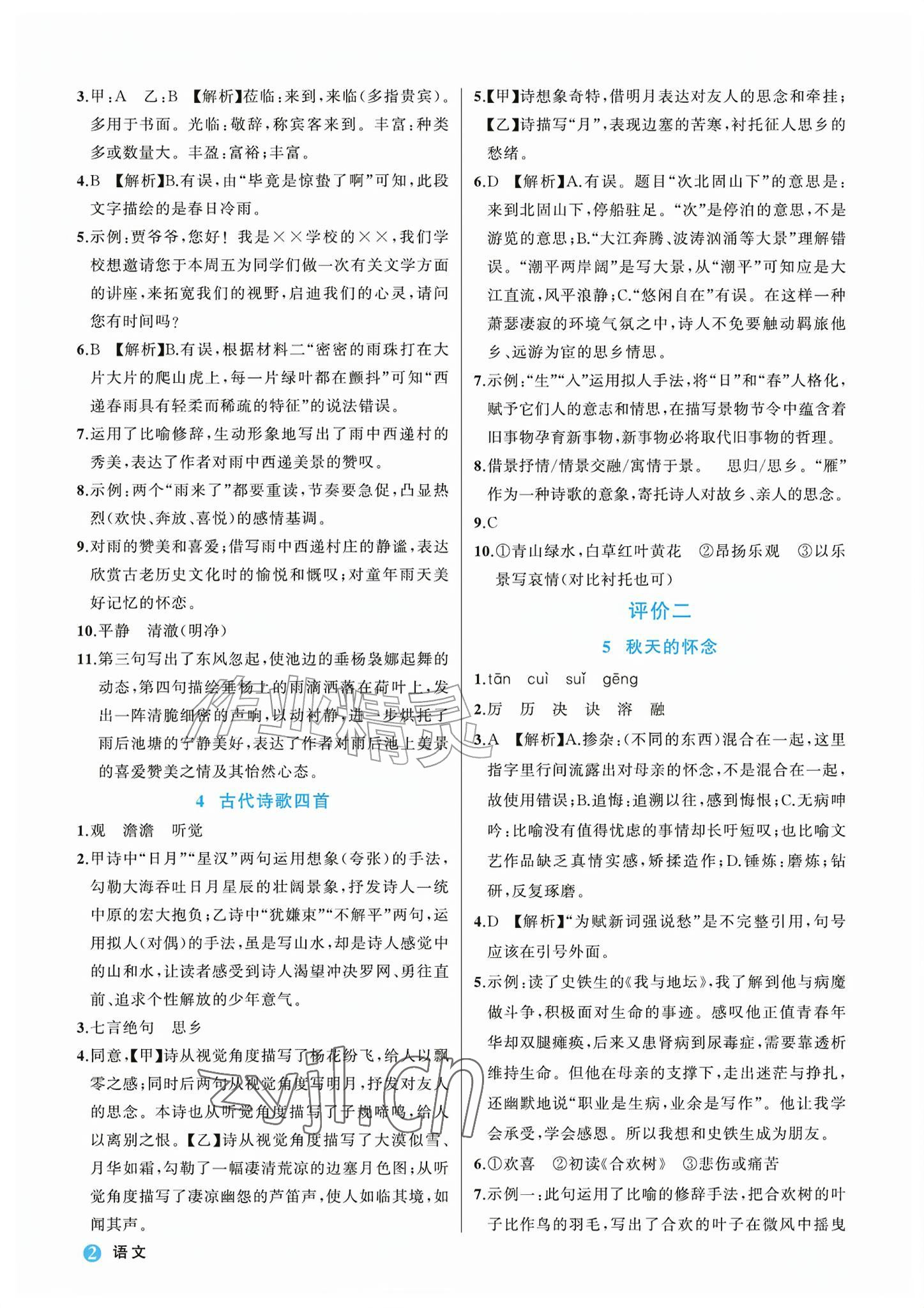 2026年名师面对面学科素养评价七年级语文上册人教版&nbsp;参考答案第2页