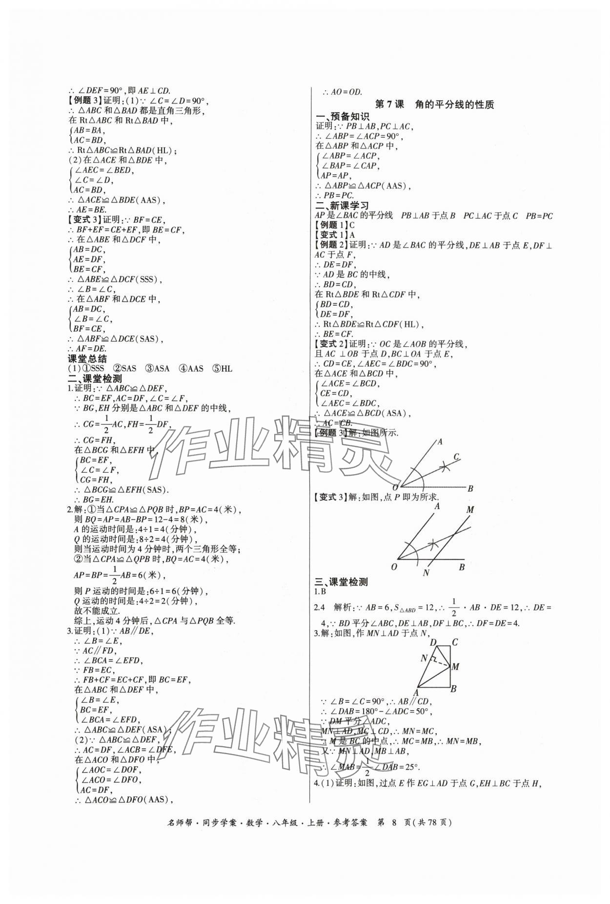 2024年名師幫同步學(xué)案八年級(jí)數(shù)學(xué)上冊(cè)人教版 參考答案第8頁(yè)