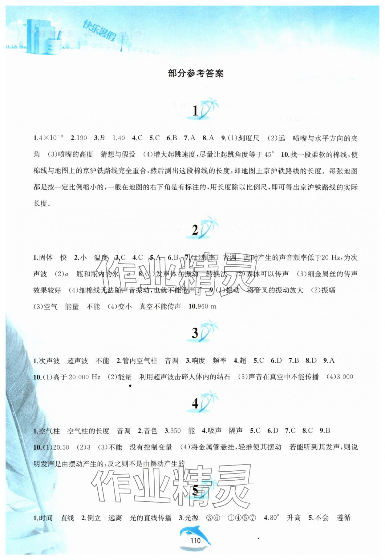 2025年快樂暑假黃山書社八年級物理滬粵版 參考答案第1頁