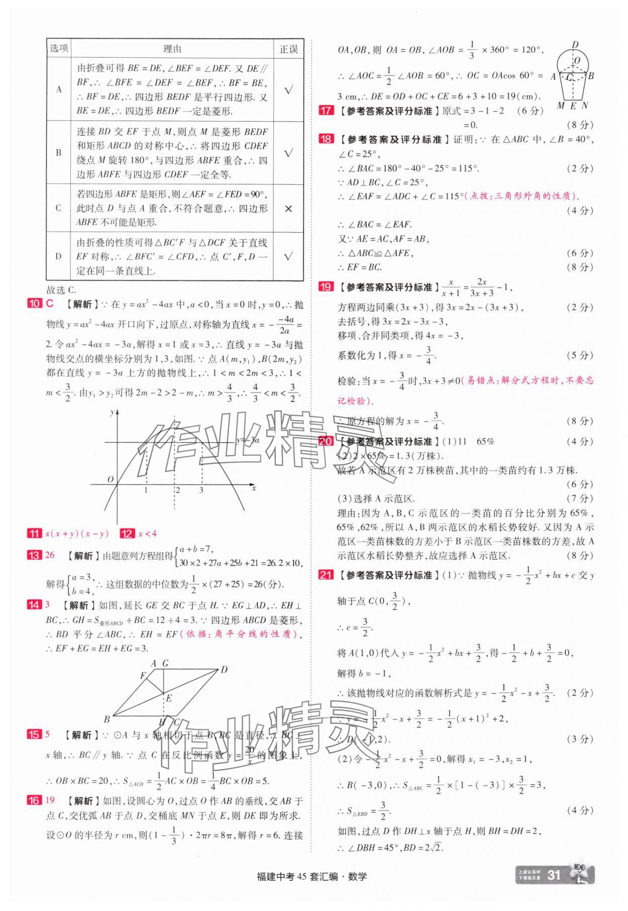 2025年金考卷福建中考45套匯編數(shù)學(xué) 參考答案第31頁