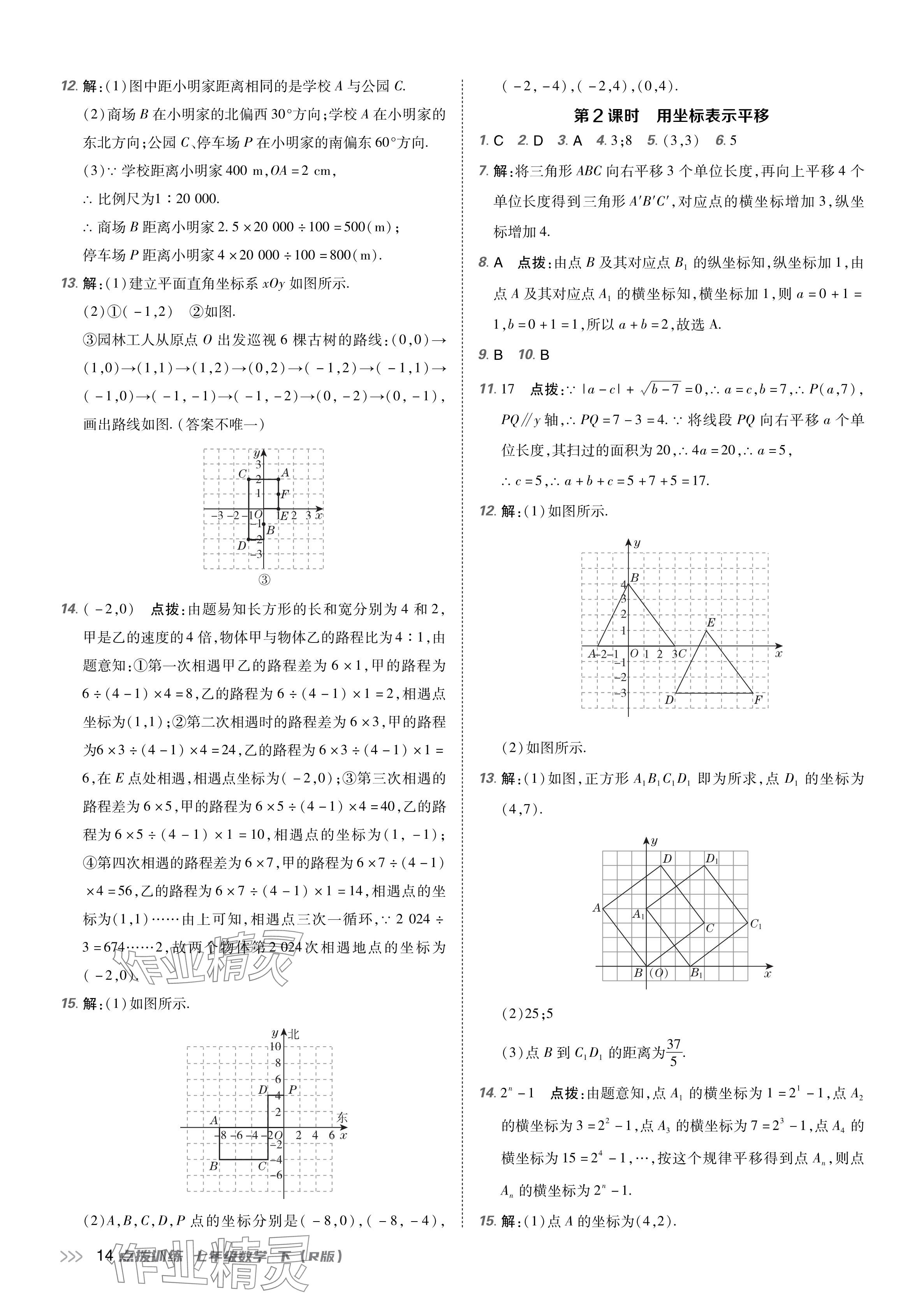 2024年點(diǎn)撥訓(xùn)練七年級(jí)數(shù)學(xué)下冊(cè)人教版 參考答案第13頁(yè)