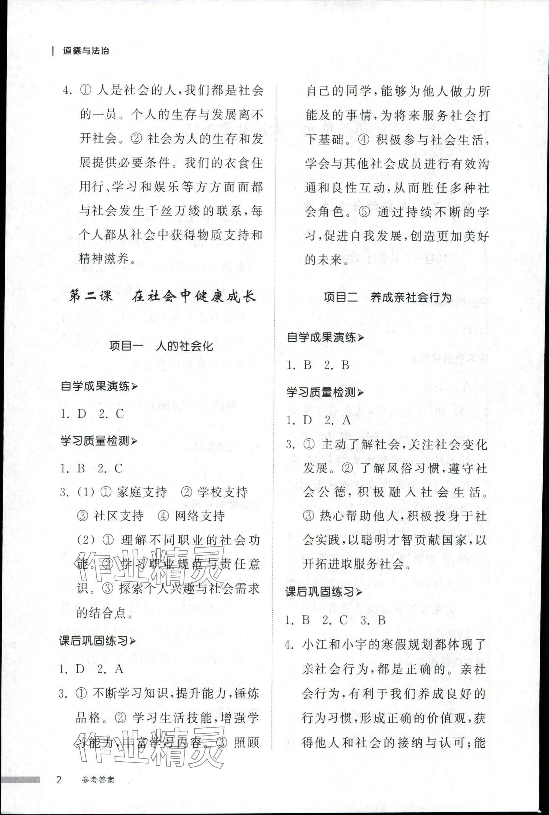 2025年导学与检测八年级道德与法治上册人教版 第2页