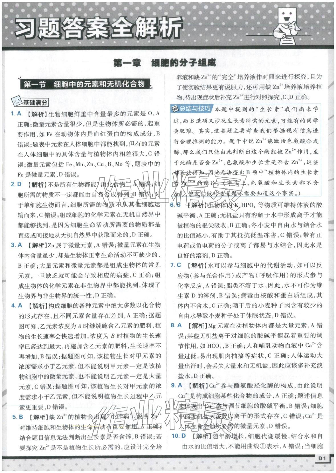 2025年上分攻略高中生物必修第一册苏教版&nbsp;第1页