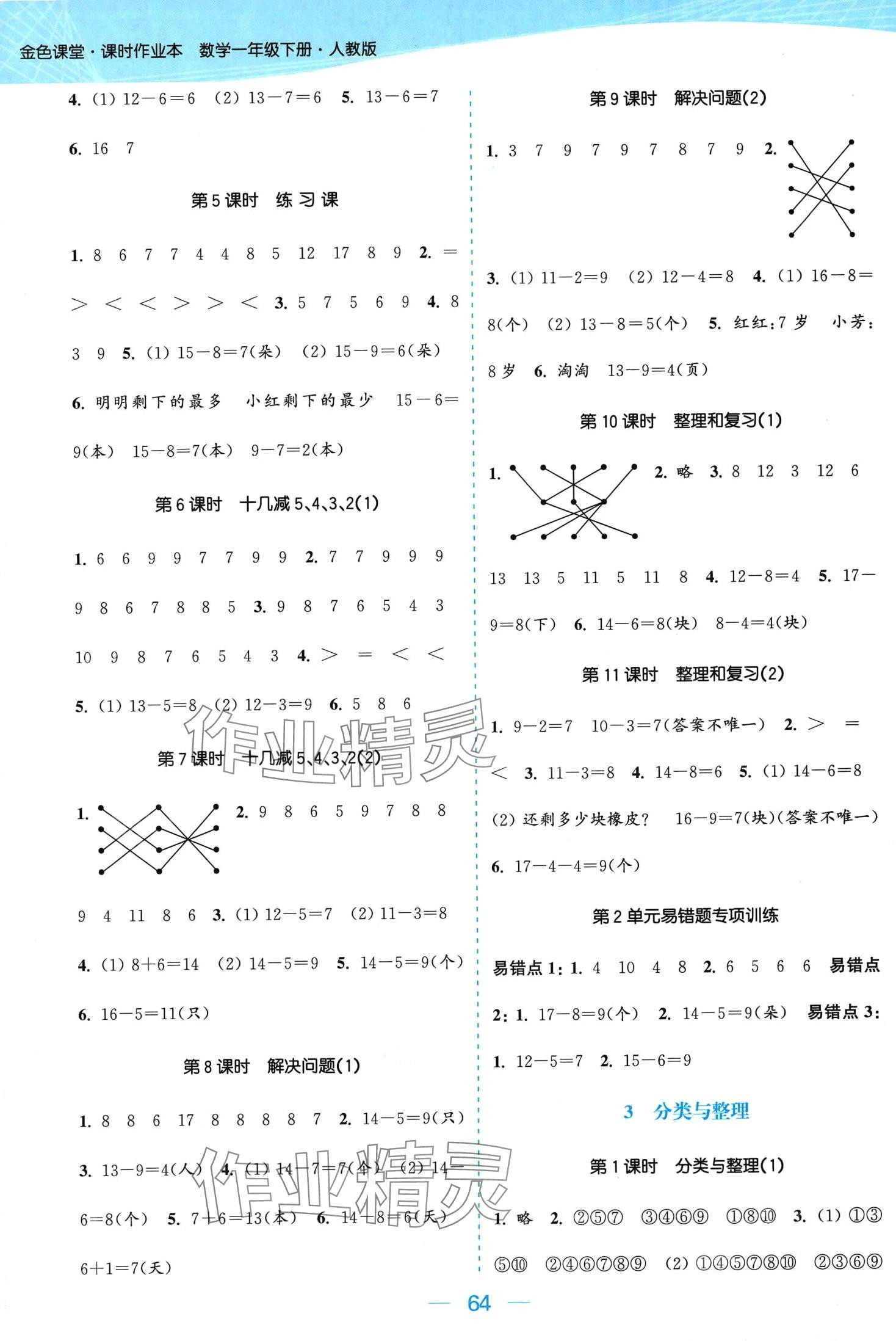 2024年金色課堂課時作業(yè)本一年級數(shù)學(xué)下冊人教版 第2頁