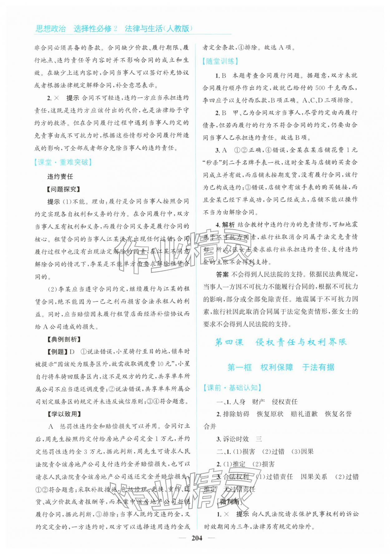 2026年高中同步測控全優(yōu)設計優(yōu)佳學案高中道德與法治選擇性必修第二冊人教版&nbsp;第6頁