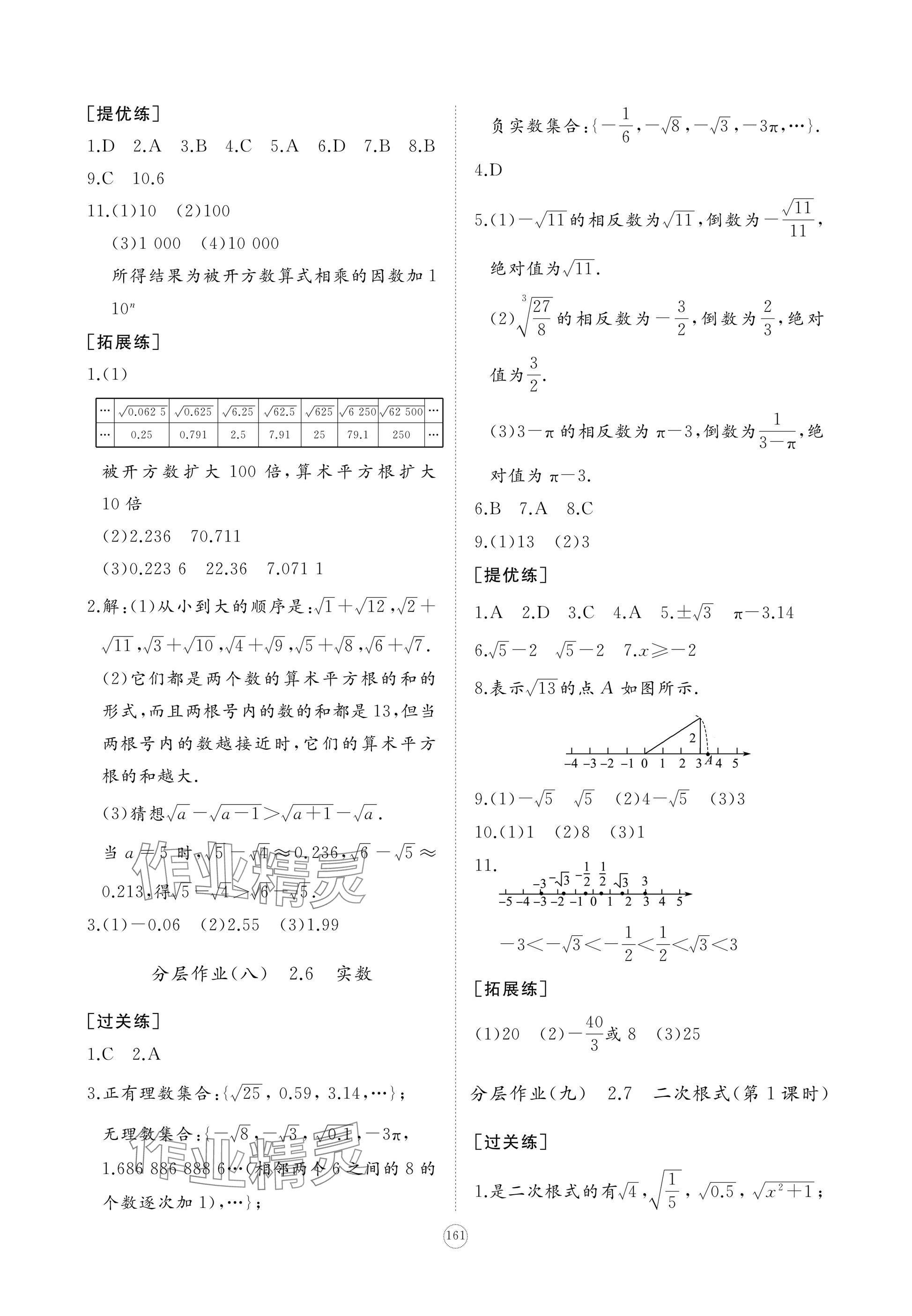 2024年精練課堂分層作業(yè)八年級數(shù)學(xué)上冊北師大版 參考答案第5頁