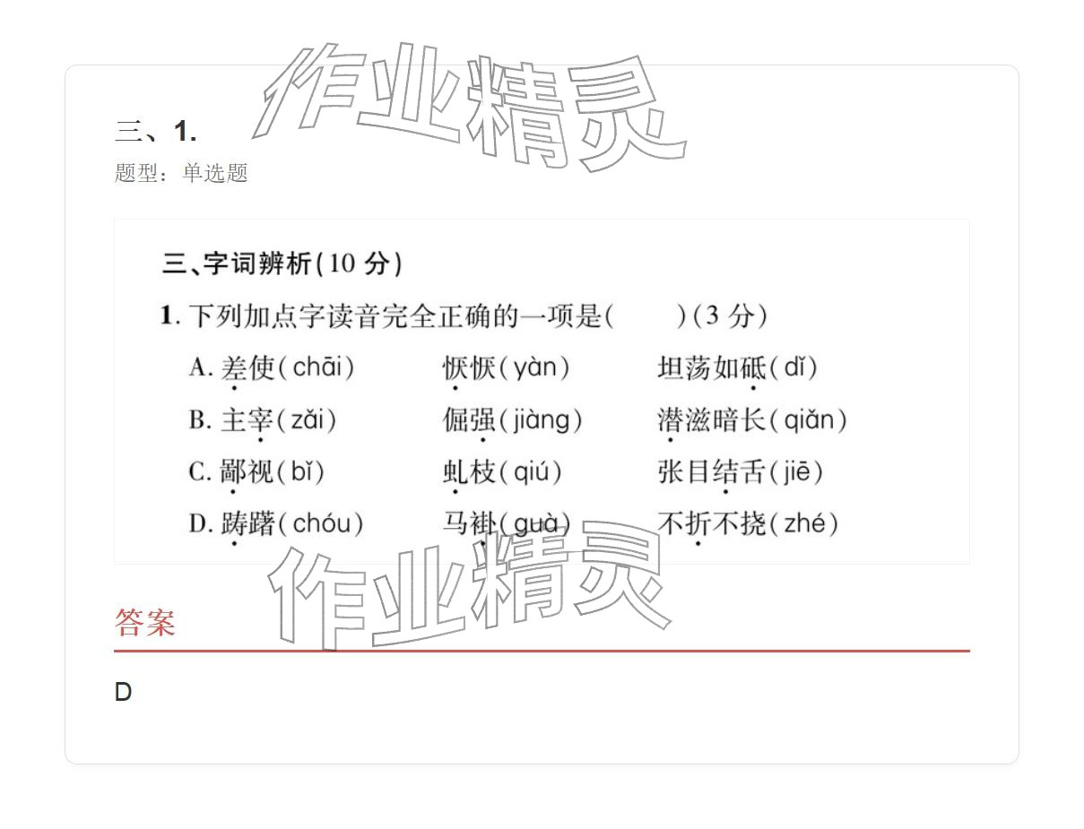 2025年学业水平评价八年级语文上册人教版&nbsp;参考答案第39页