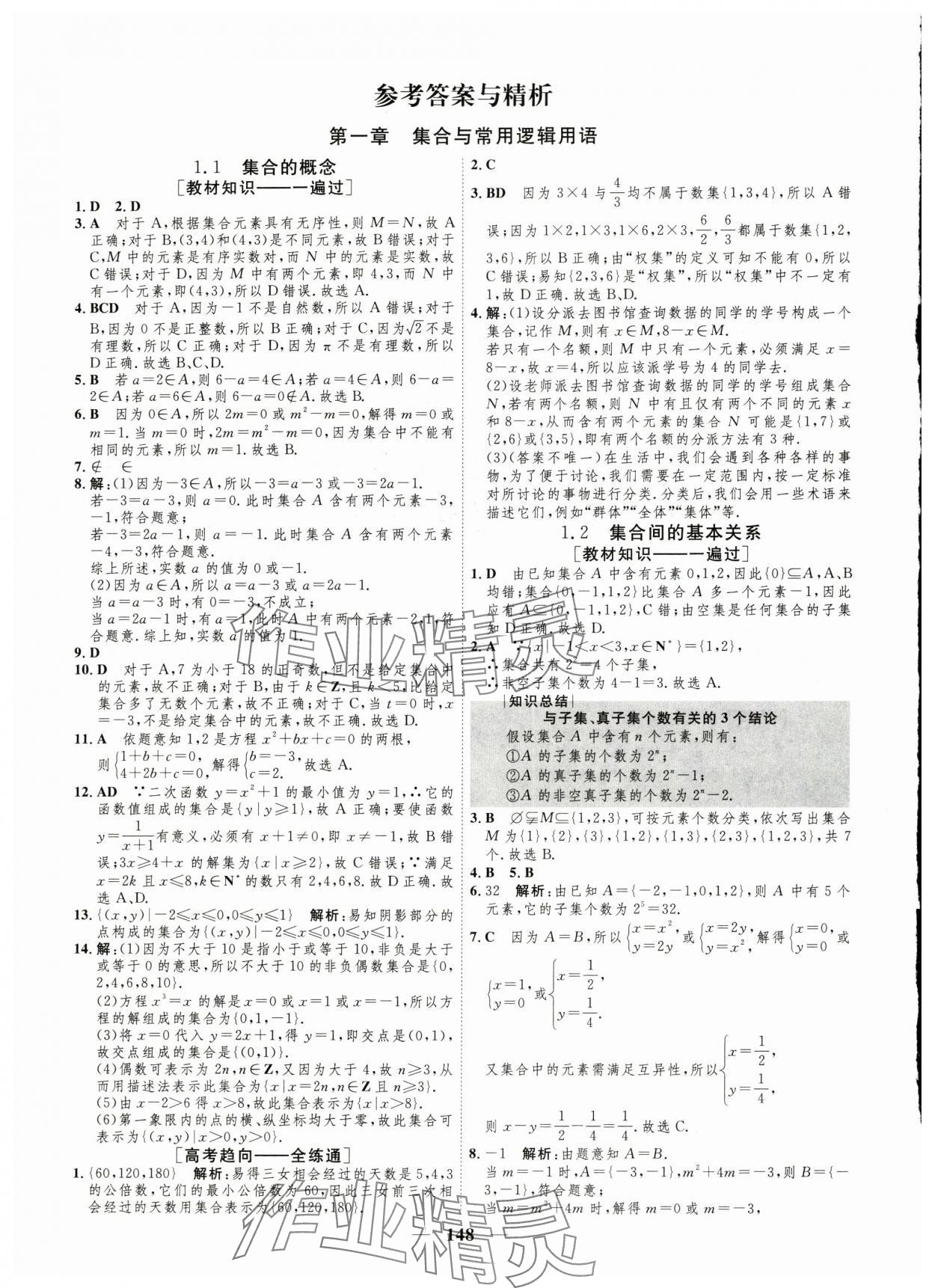 2025年三維設計學思用精練高中數學必修第一冊人教版 參考答案第1頁