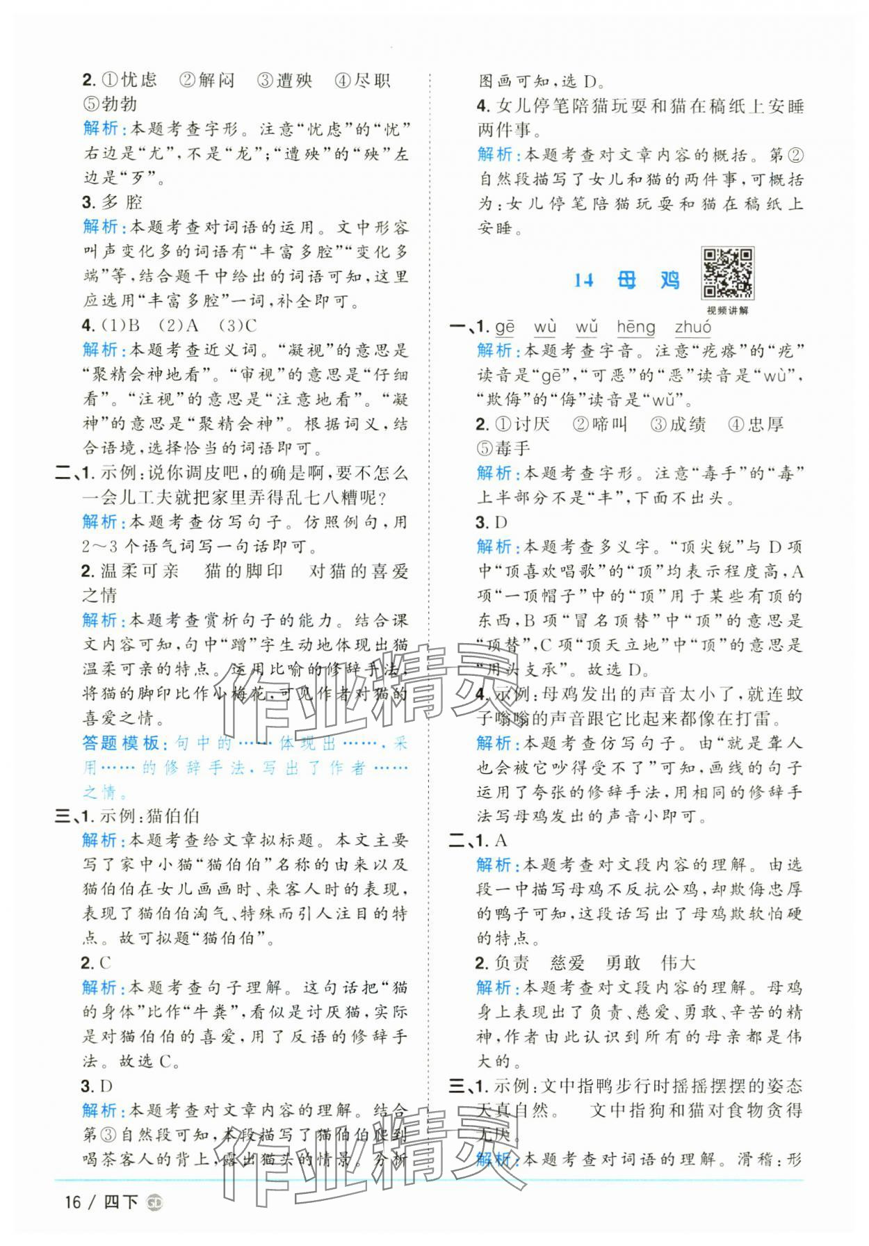 2025年陽光同學(xué)課時(shí)優(yōu)化作業(yè)四年級(jí)語文下冊人教版廣東專版 參考答案第16頁