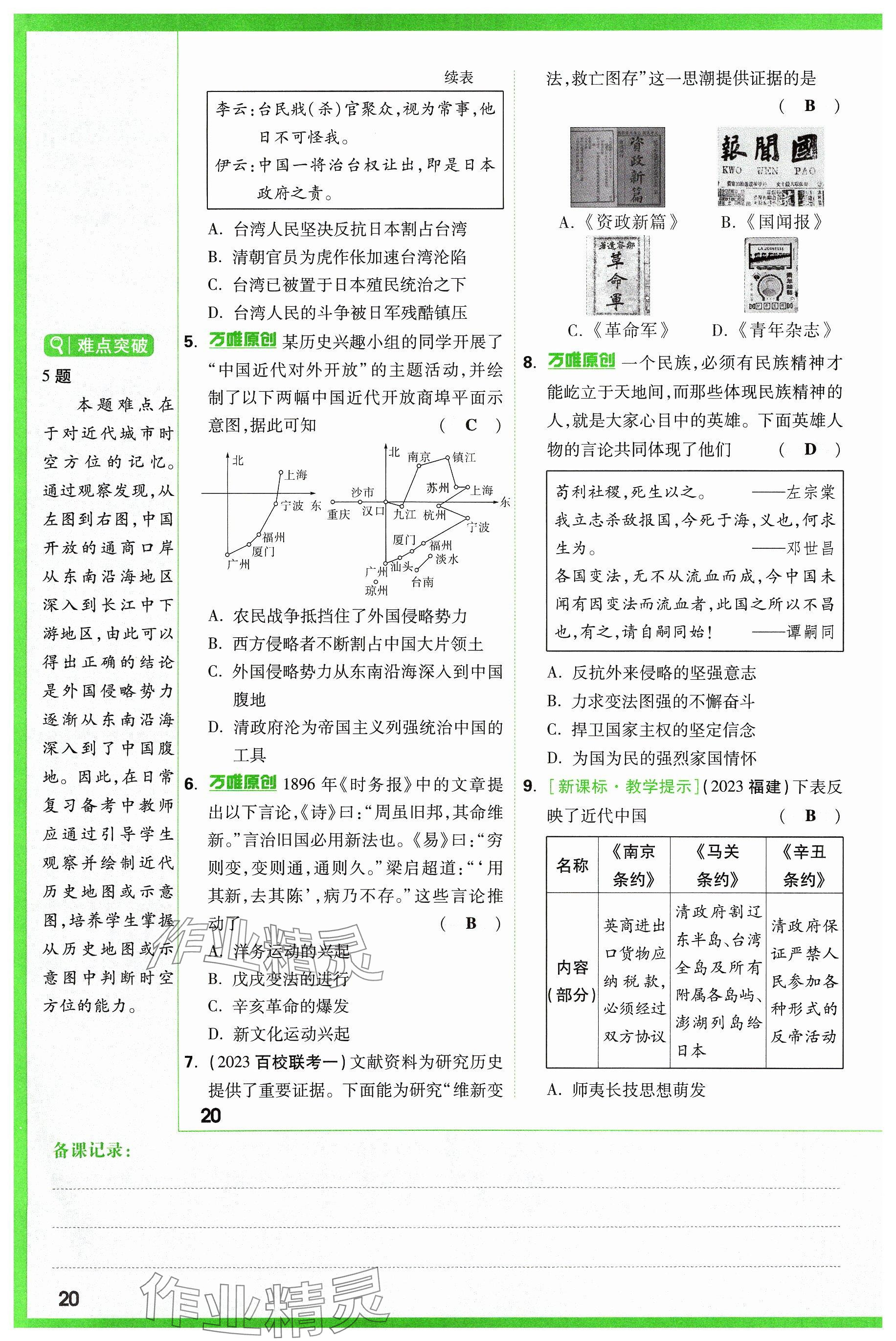 2024年萬唯中考試題研究歷史山西專版 參考答案第20頁(yè)