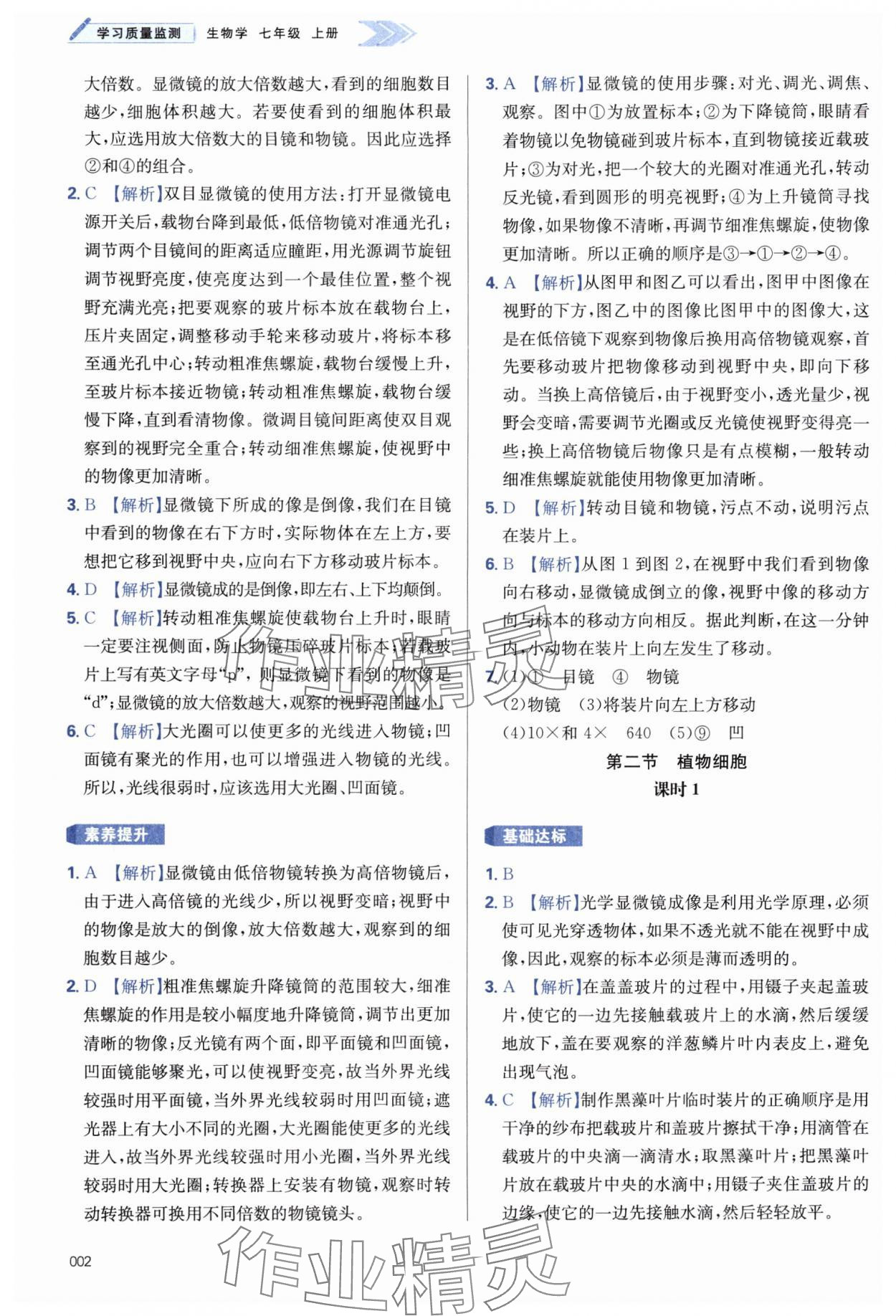 2024年學(xué)習(xí)質(zhì)量監(jiān)測(cè)七年級(jí)生物上冊(cè)人教版 第2頁(yè)