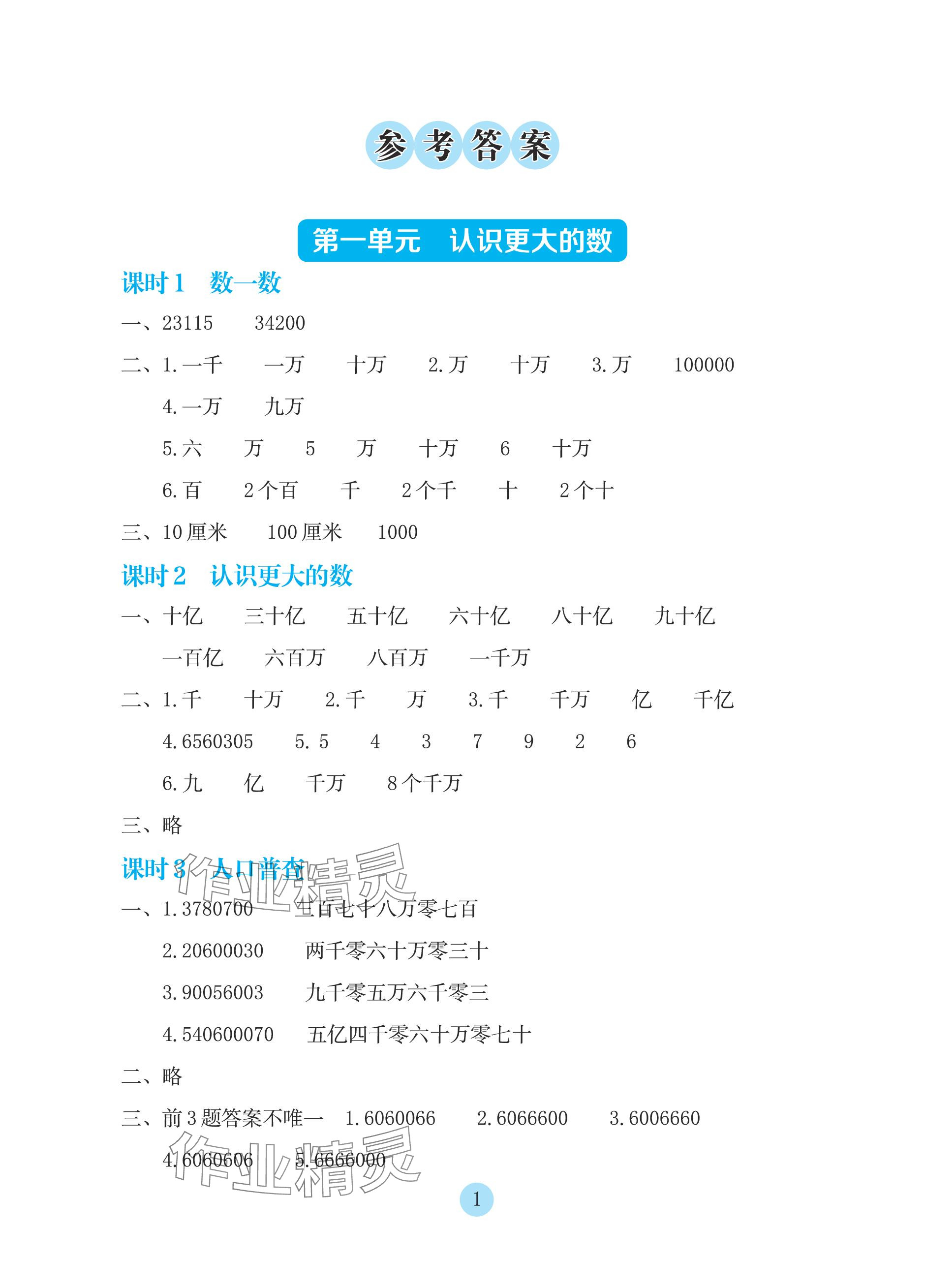 2023年學生基礎(chǔ)性作業(yè)四年級數(shù)學上冊北師大版 參考答案第1頁