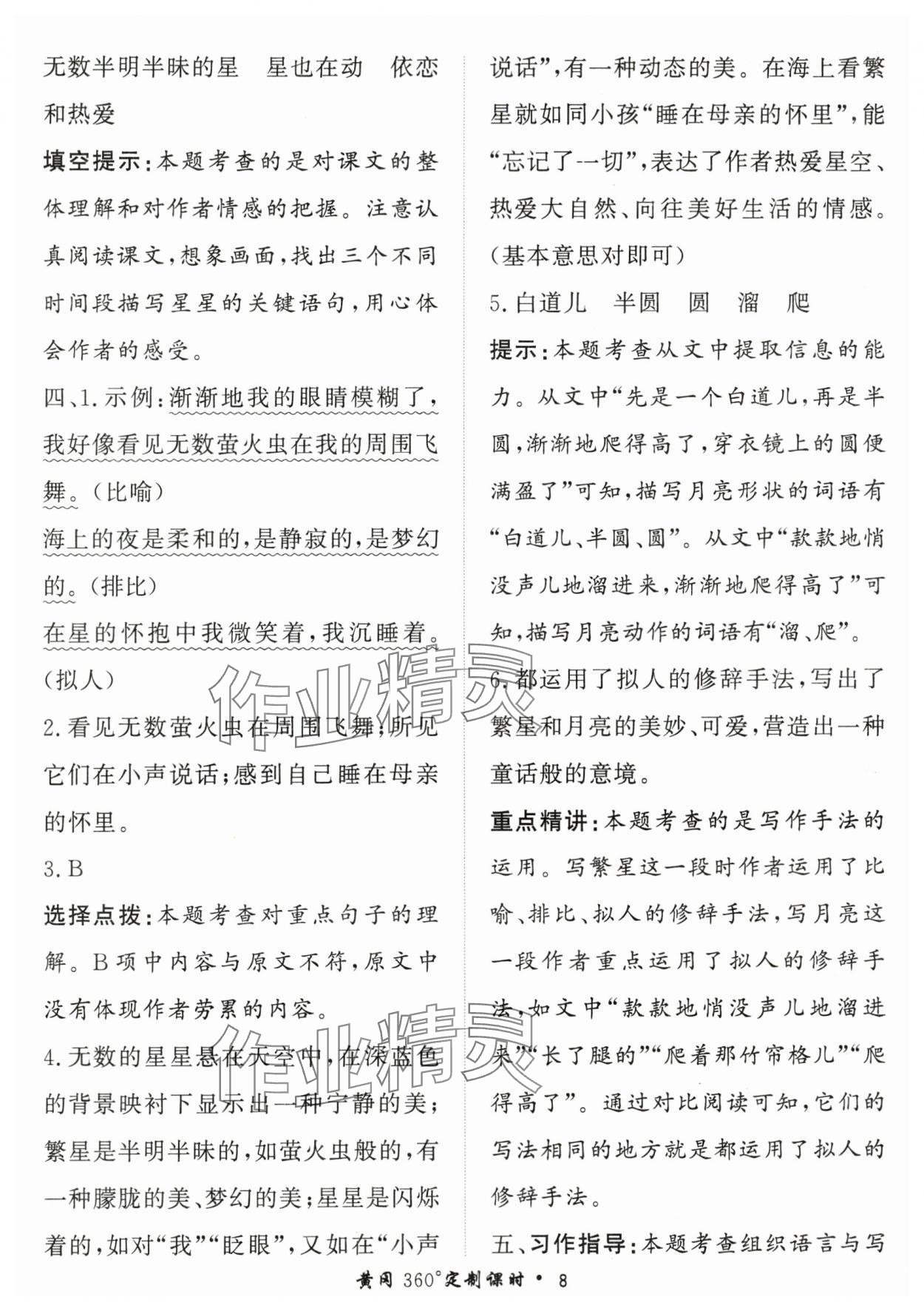 2025年黃岡360定制課時(shí)四年級(jí)語(yǔ)文上冊(cè)人教版 第8頁(yè)