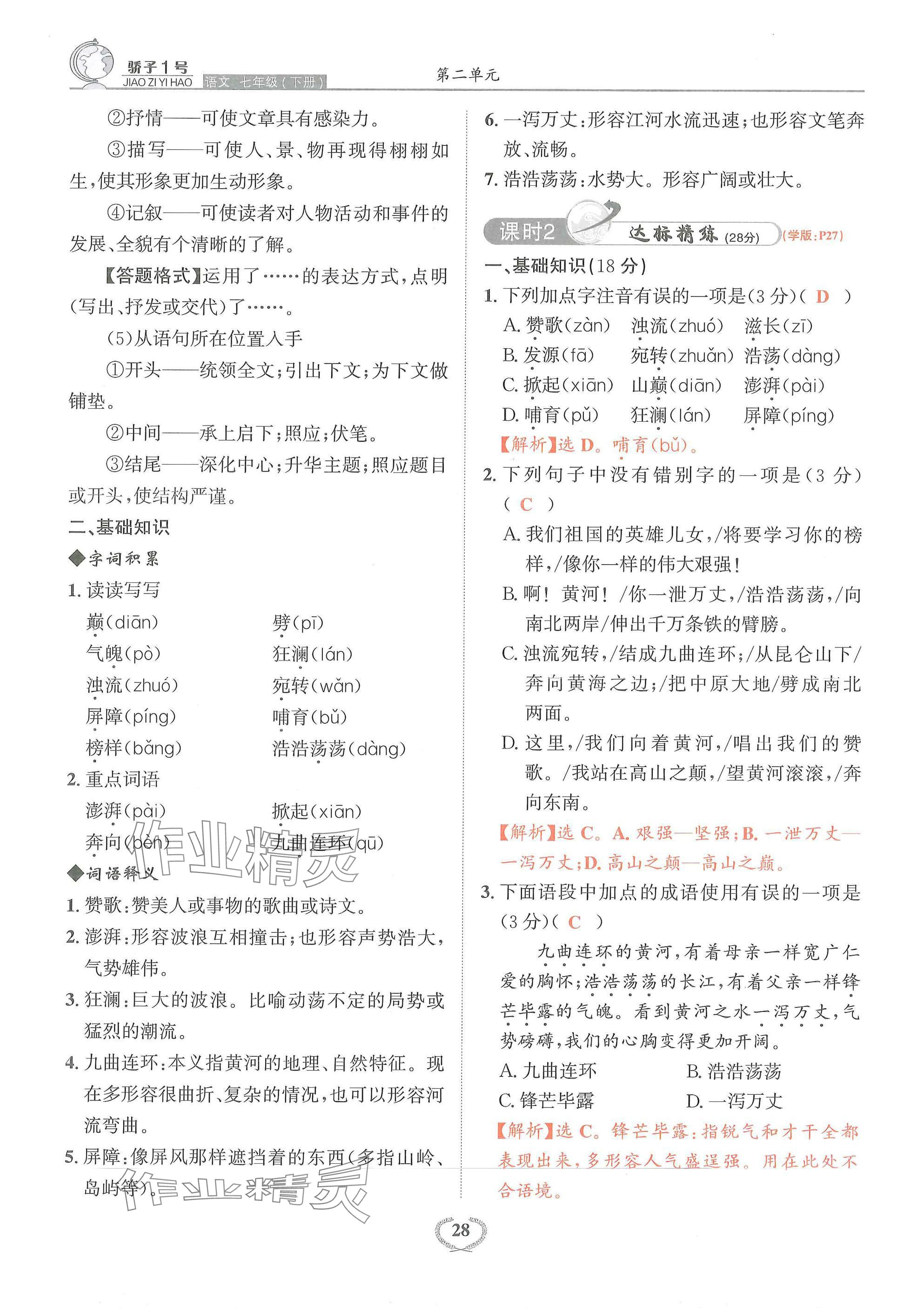 2025年驕子1號七年級語文下冊人教版 參考答案第28頁
