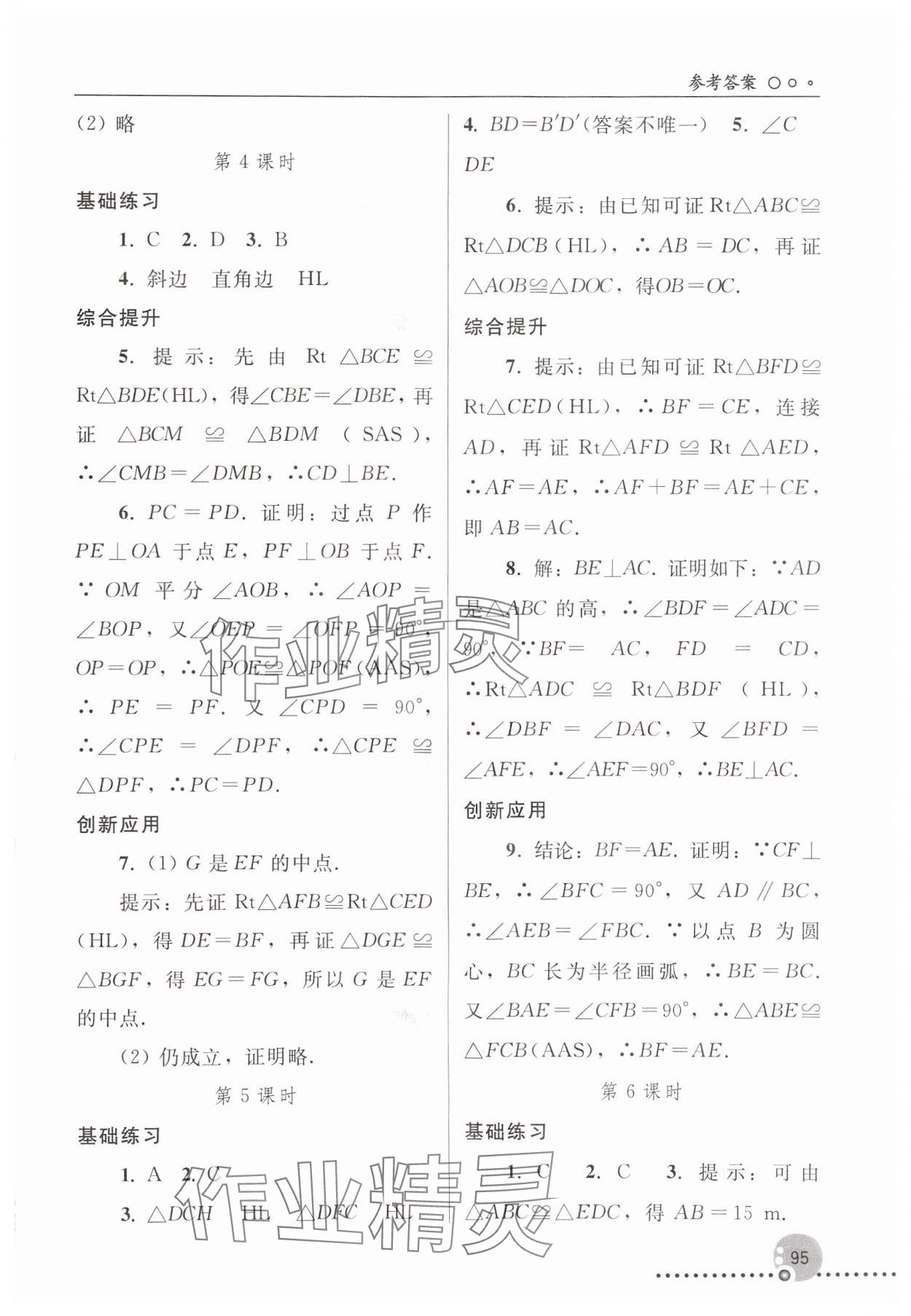 2024年同步練習(xí)冊人民教育出版社八年級數(shù)學(xué)上冊人教版新疆用 參考答案第4頁