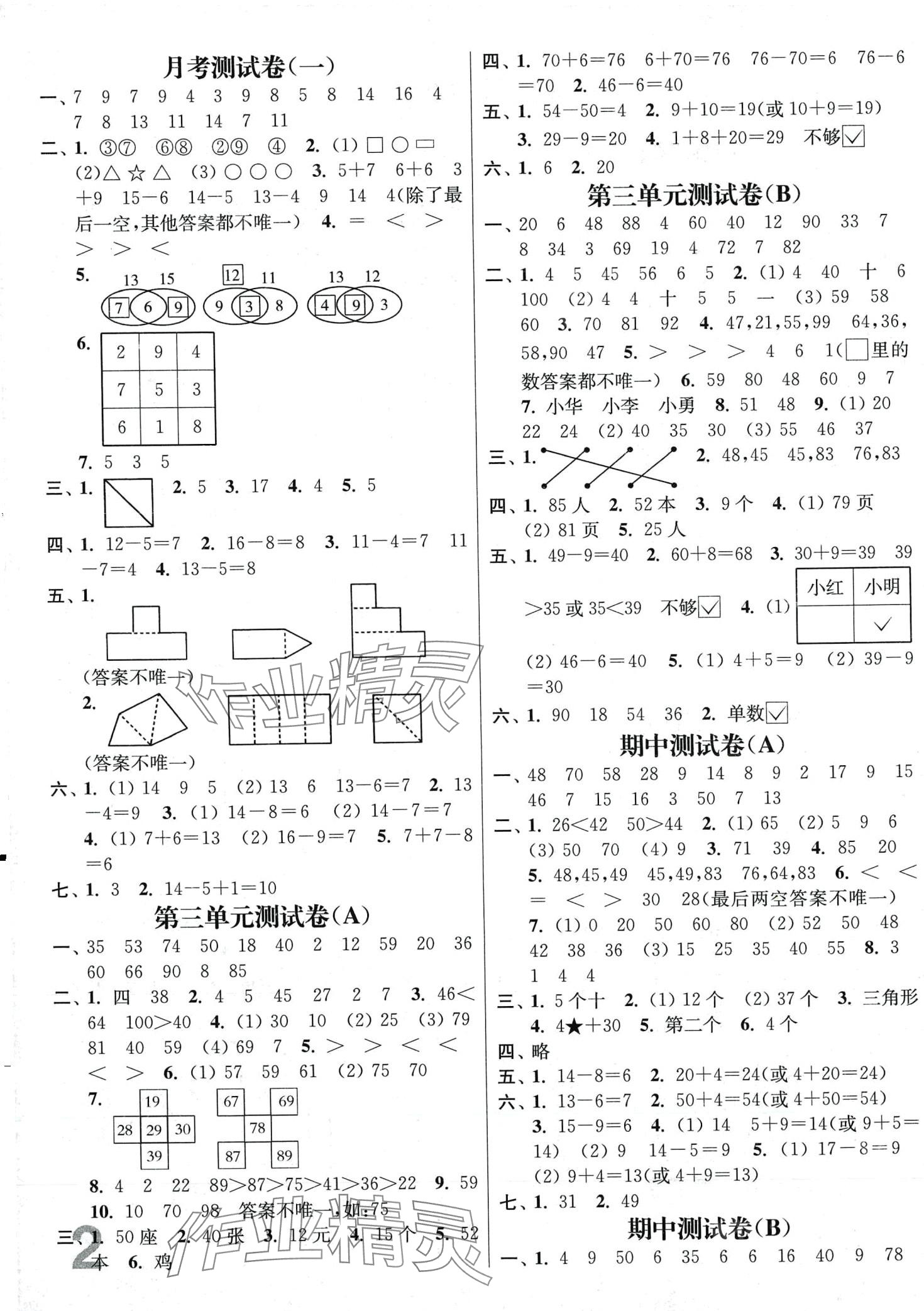 2024年隨堂測試卷江蘇鳳凰美術出版社一年級數(shù)學下冊江蘇版 第2頁