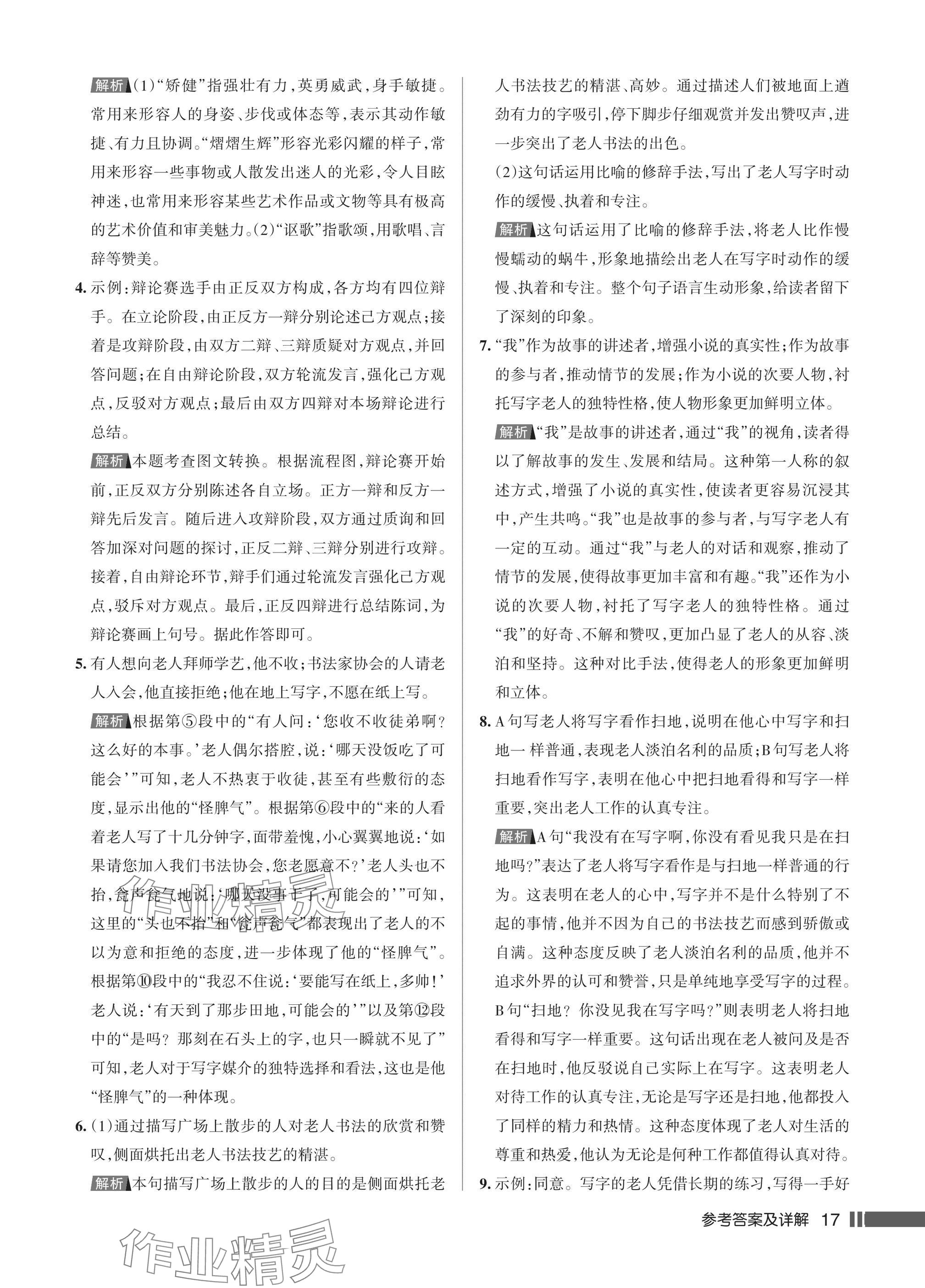 2025年名校作业九年级语文上册人教版湖北专版&nbsp;参考答案第17页