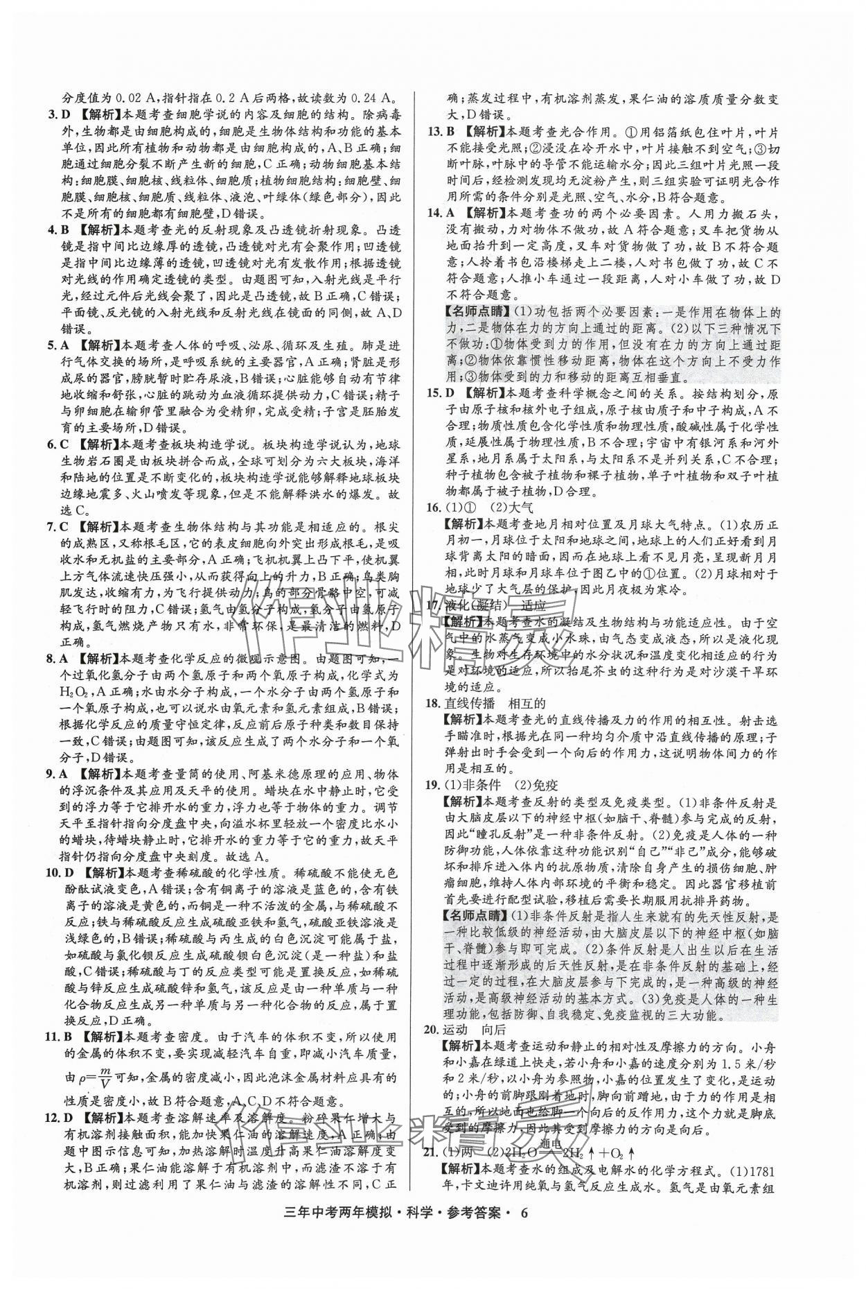 2024年3年中考2年模擬科學(xué)中考浙江專(zhuān)版 參考答案第6頁(yè)