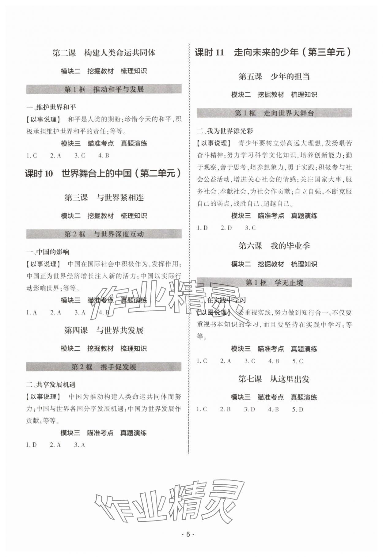 2025年中考復(fù)習(xí)精講與測(cè)試道德與法治 參考答案第4頁(yè)
