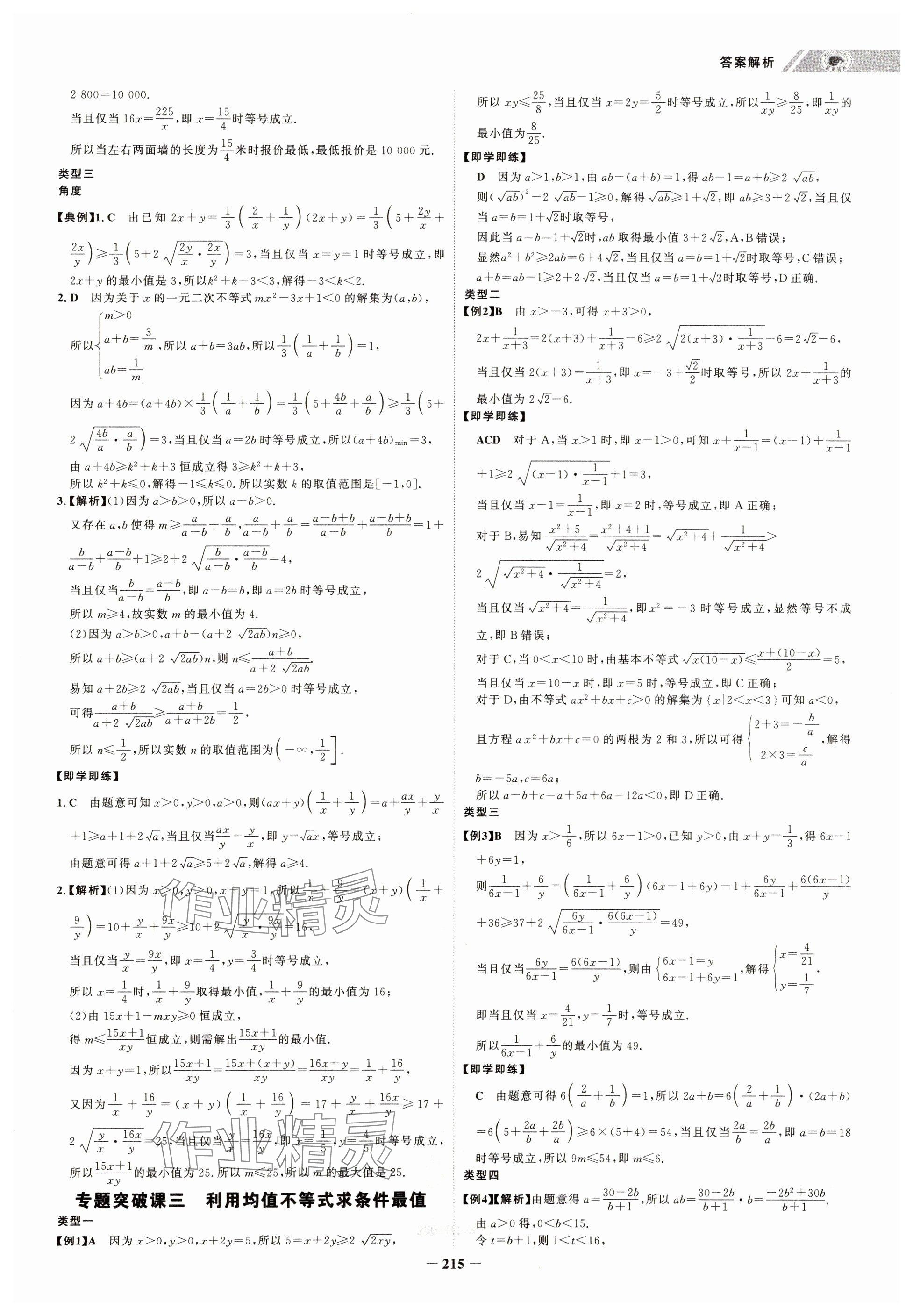2024年世紀金榜高中全程學習方略高中數學必修第一冊人教版&nbsp;參考答案第15頁