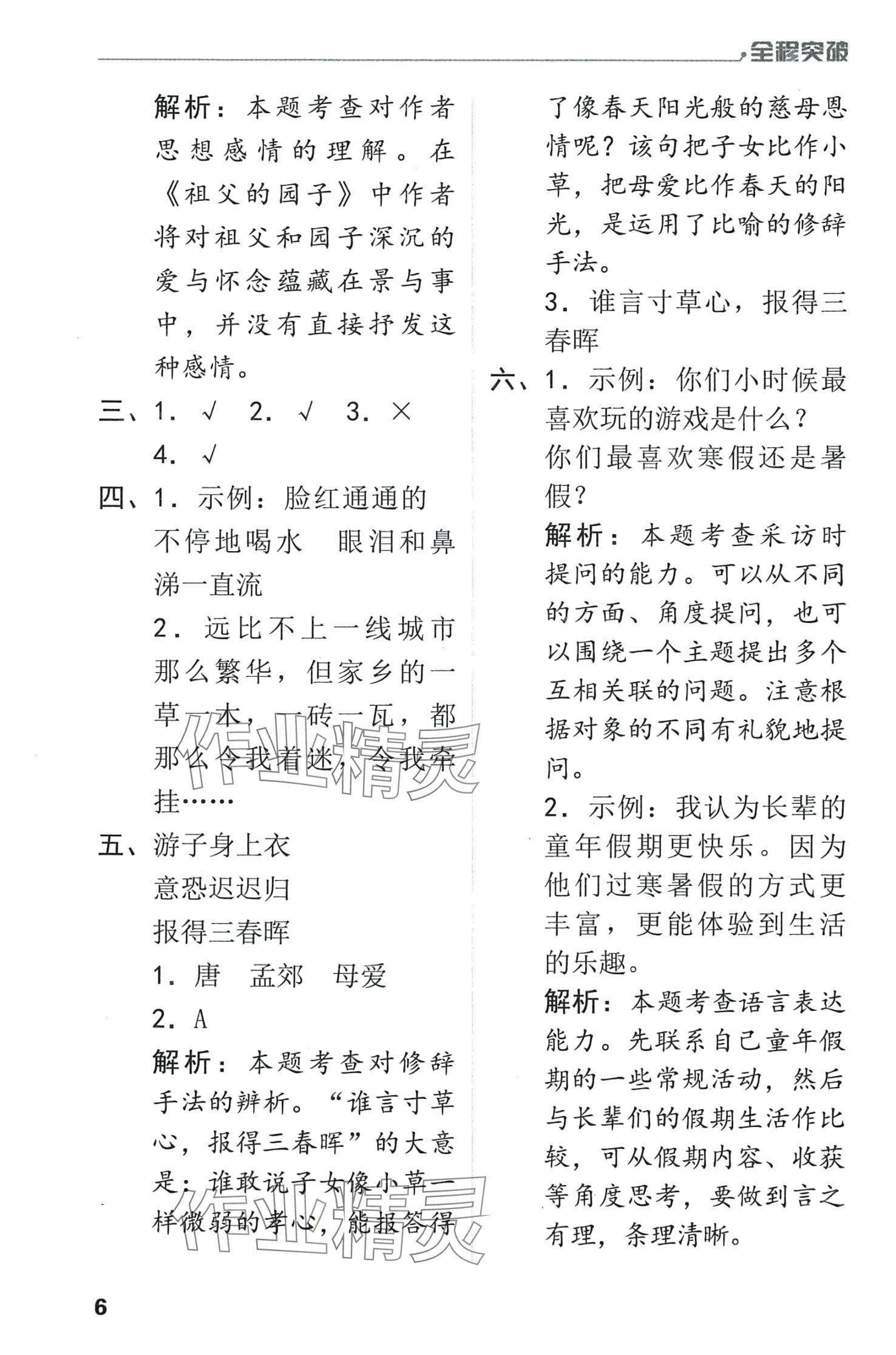 2024年全程突破五年級語文下冊人教版 第6頁