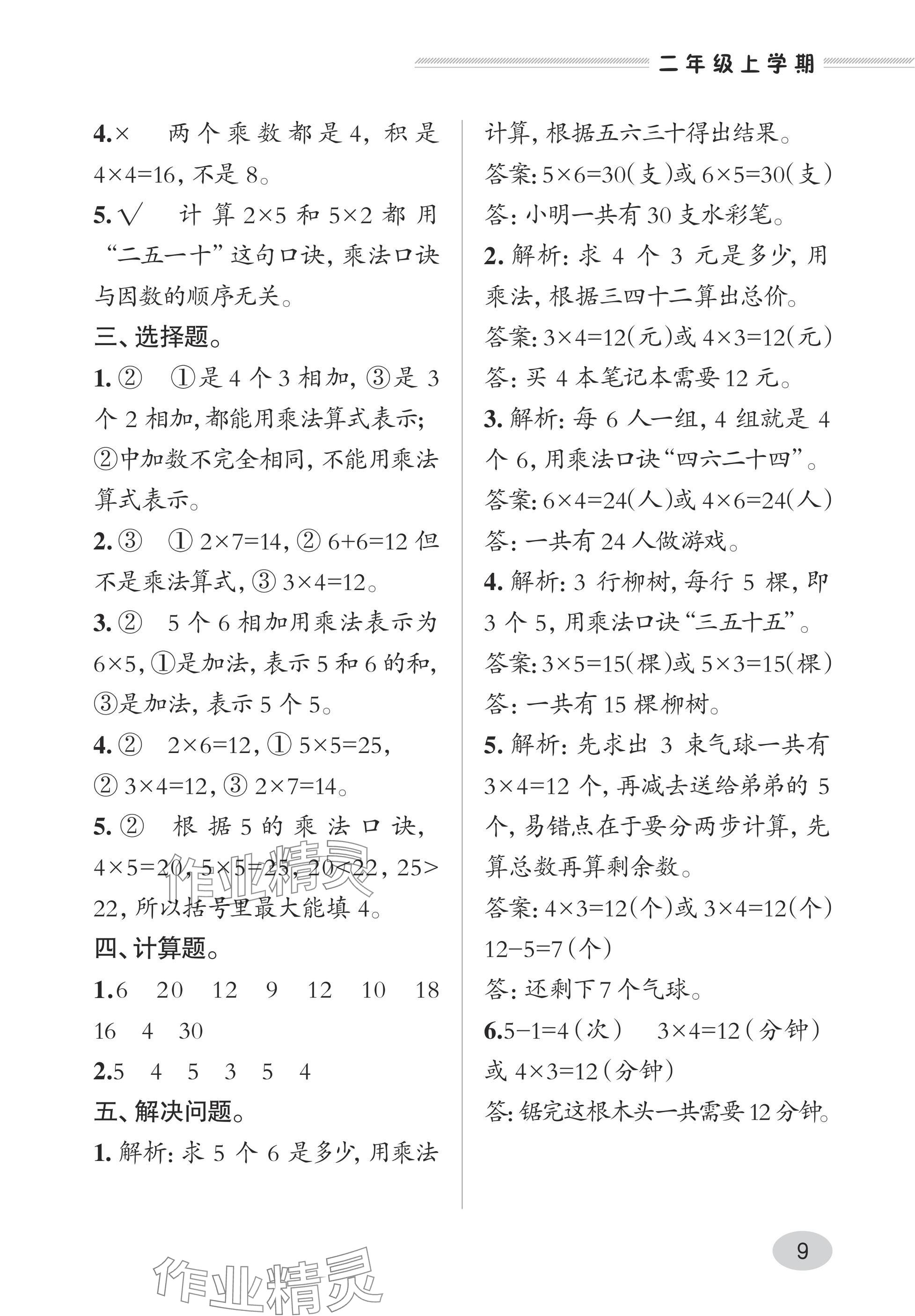 2025年精练课堂分层作业青岛出版社二年级数学上册青岛版&nbsp;参考答案第9页