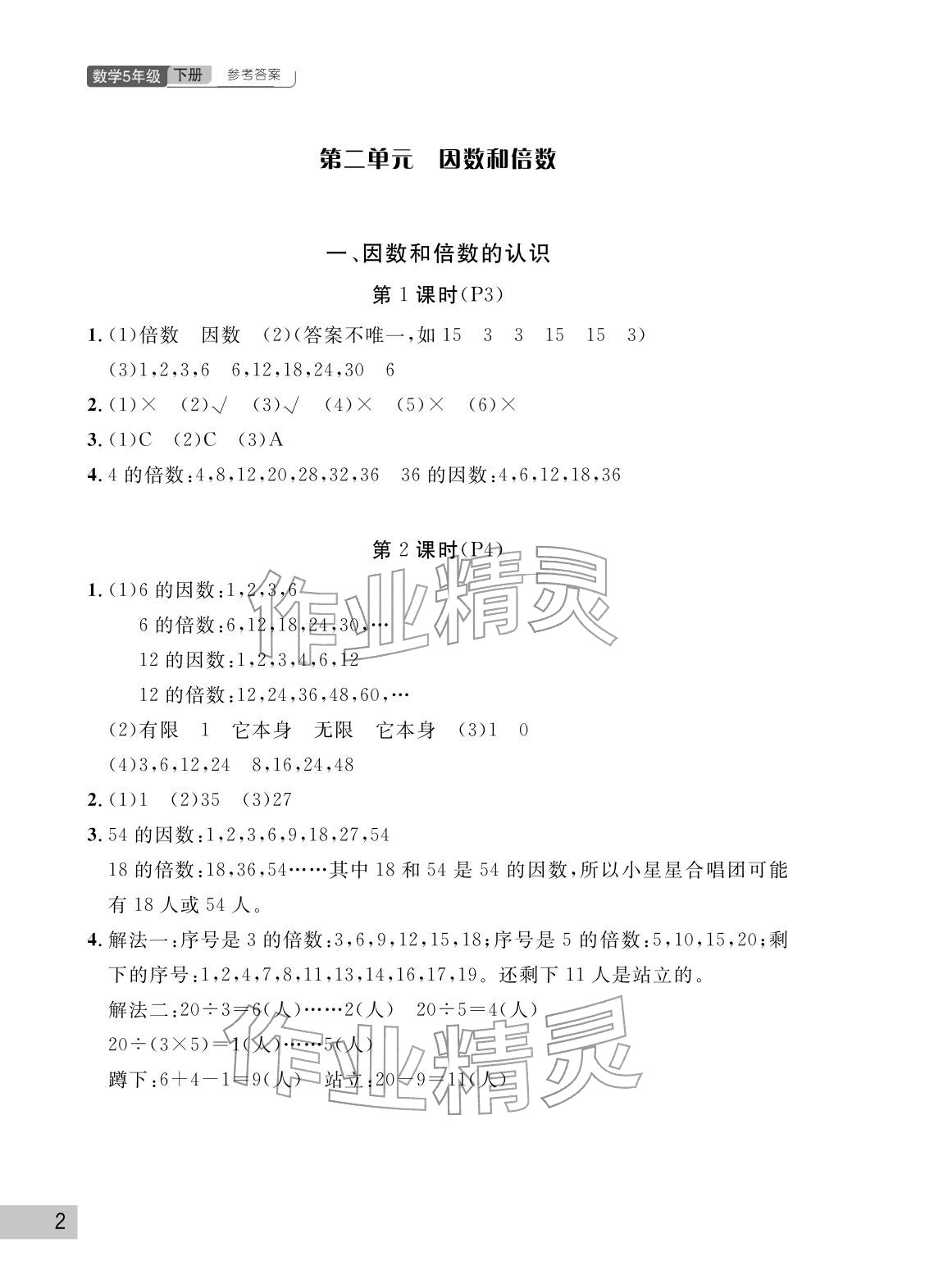2026年课堂作业武汉出版社五年级数学下册人教版&nbsp;参考答案第2页