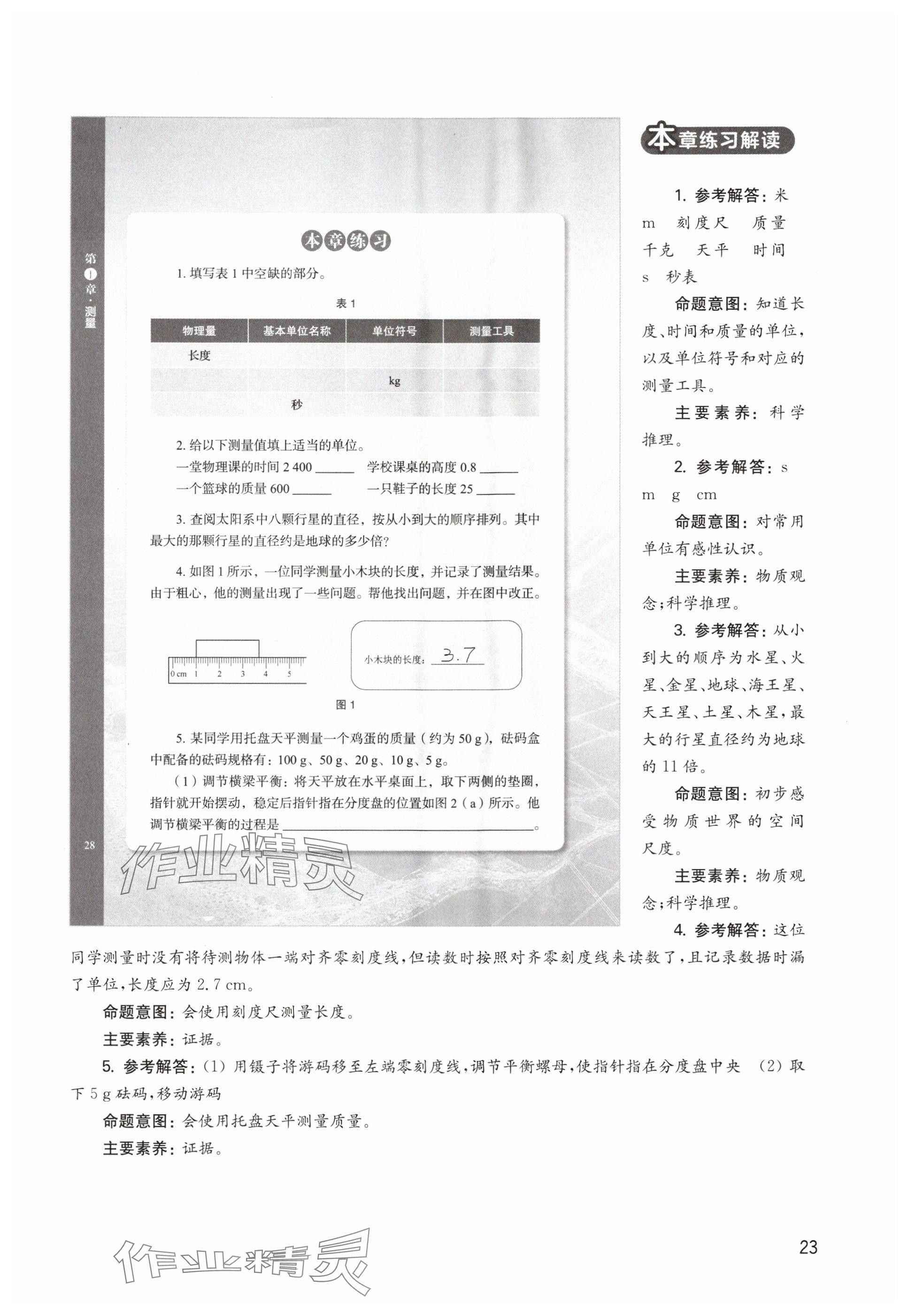 2024年教材課本八年級物理上冊滬教版54制 參考答案第23頁