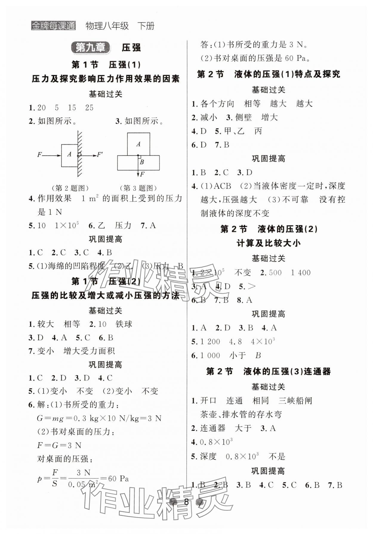 2025年点石成金金牌每课通八年级物理下册人教版辽宁专版 参考答案第8页