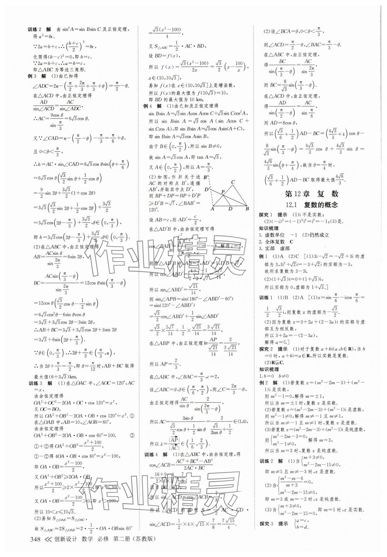 2025年創(chuàng)新設(shè)計(jì)高中數(shù)學(xué)必修第二冊蘇教版 參考答案第23頁