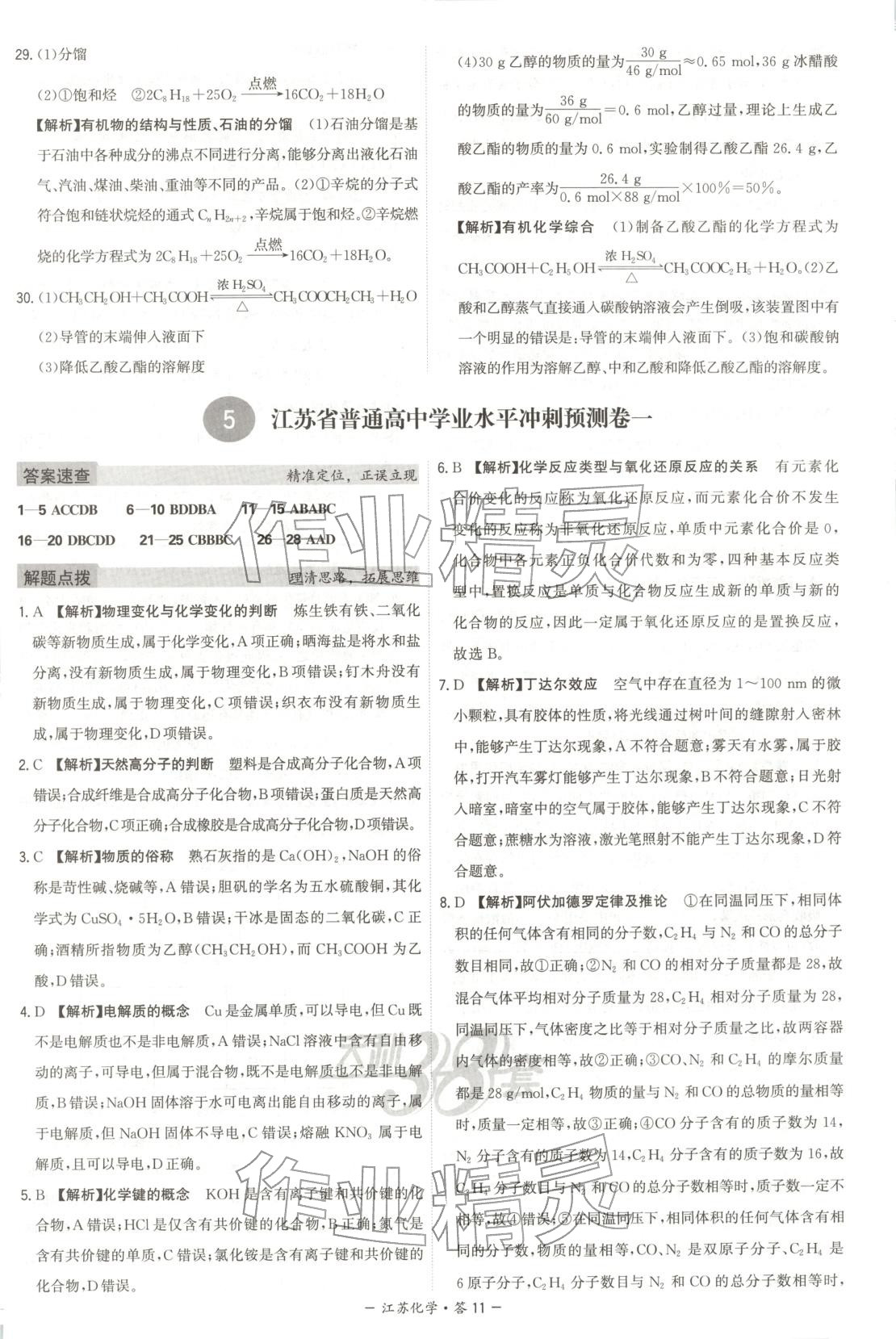 2026年天利38套学业水平考试高中化学全一册人教版江苏专版 第11页