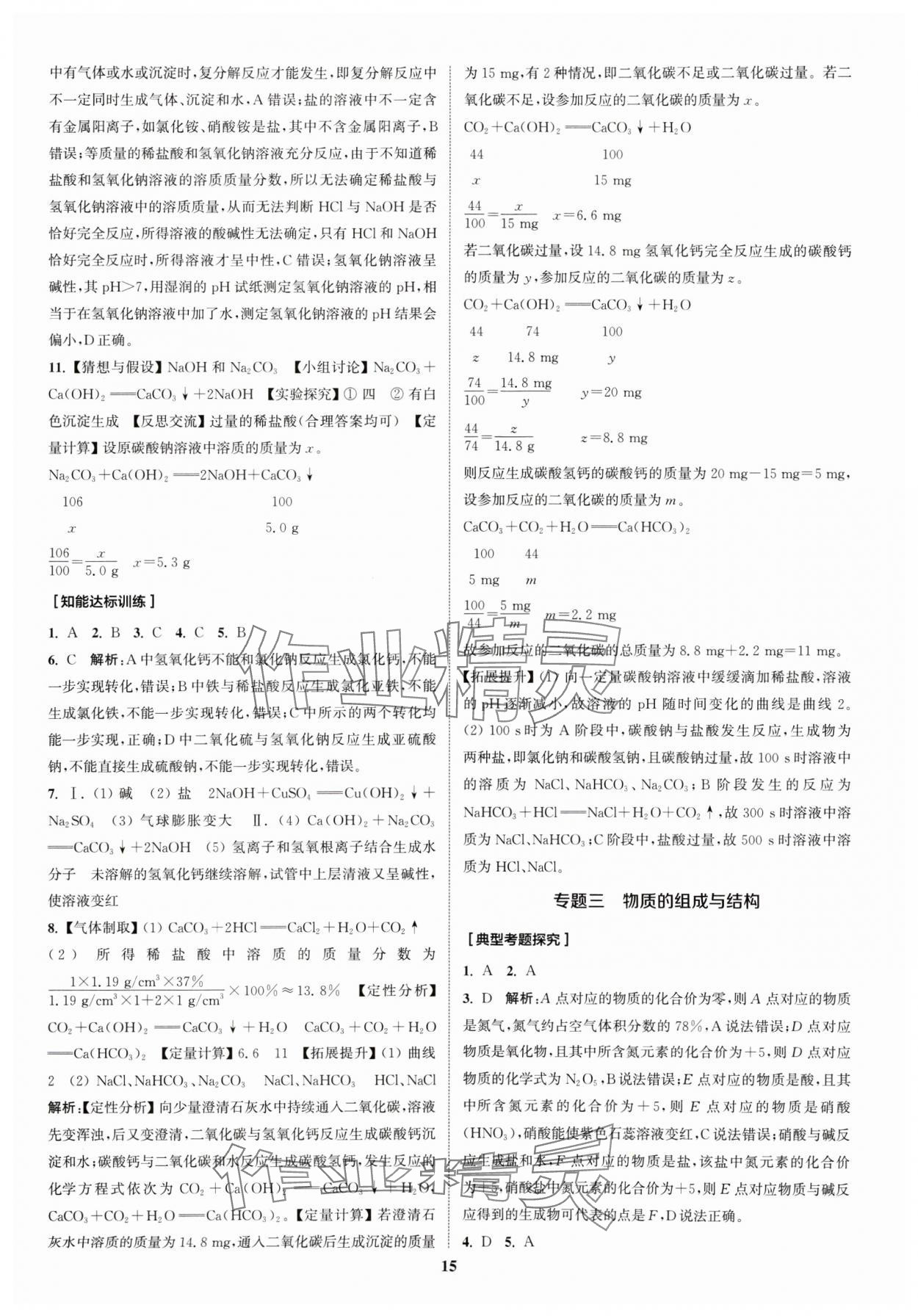 2024年通城1典中考复习方略化学人教版江苏专用 参考答案第14页