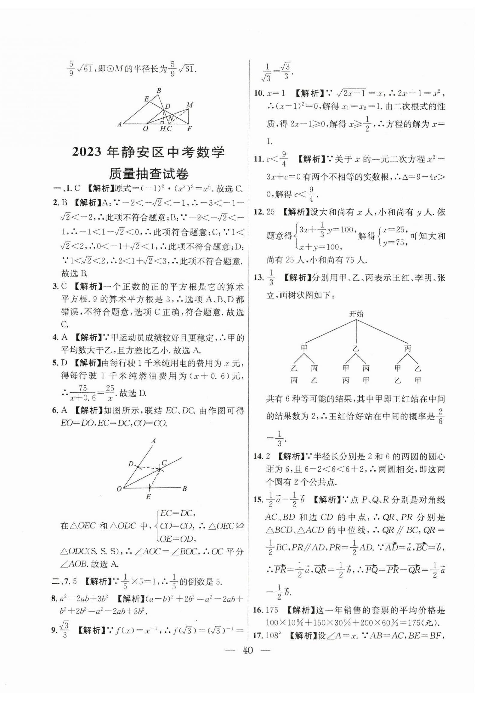 2021年~2023年中考實(shí)戰(zhàn)名校在招手?jǐn)?shù)學(xué)二模卷 第40頁(yè)