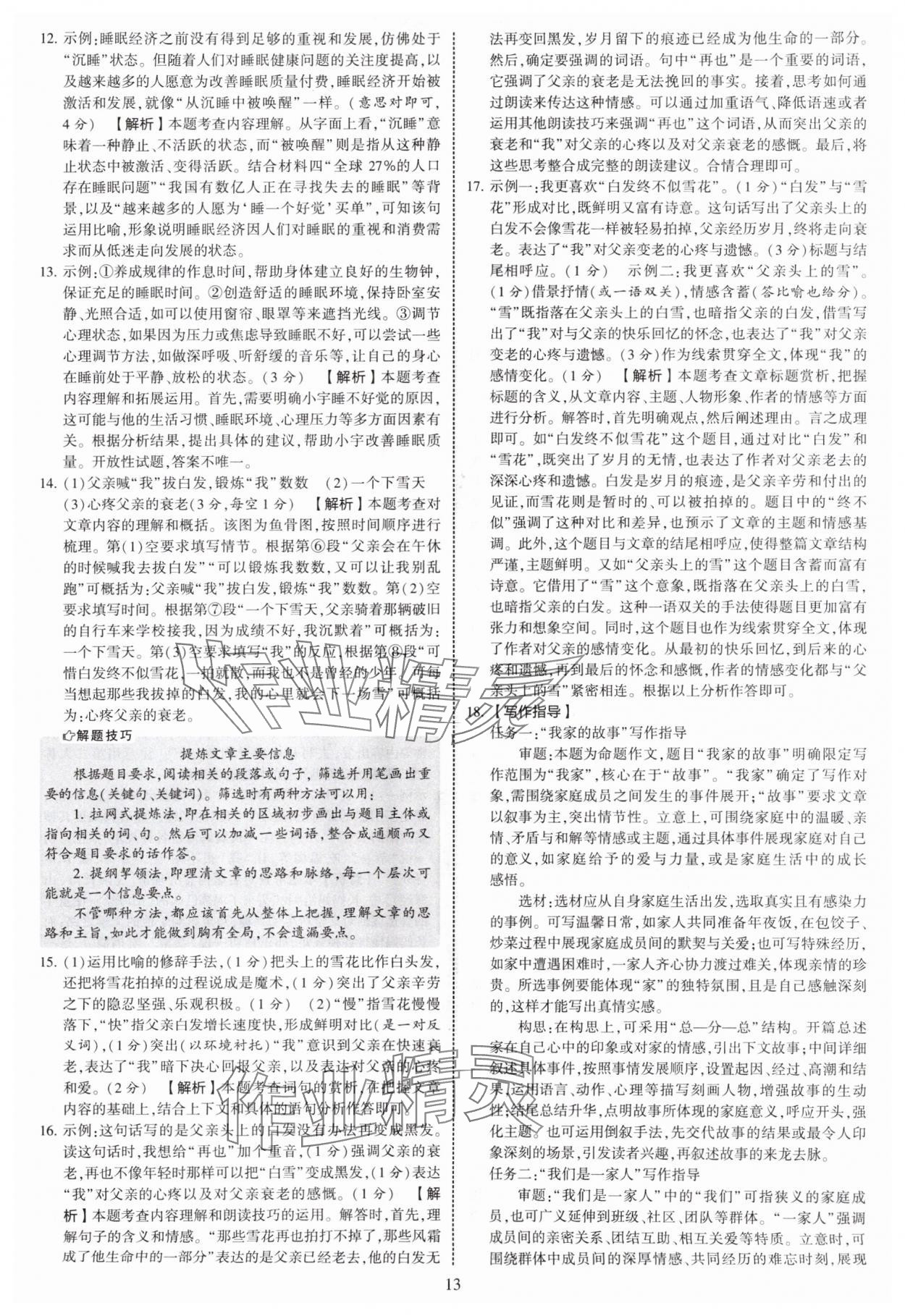2025年學(xué)霸提優(yōu)大試卷七年級語文上冊人教版 第13頁