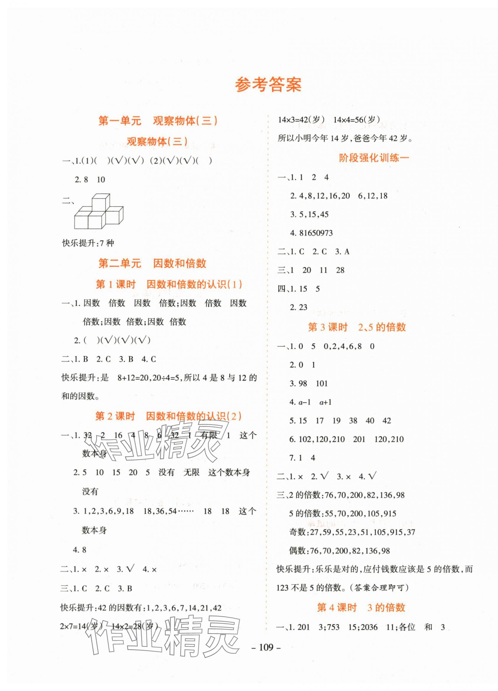 2024年學(xué)霸訓(xùn)練五年級數(shù)學(xué)下冊人教版 參考答案第1頁