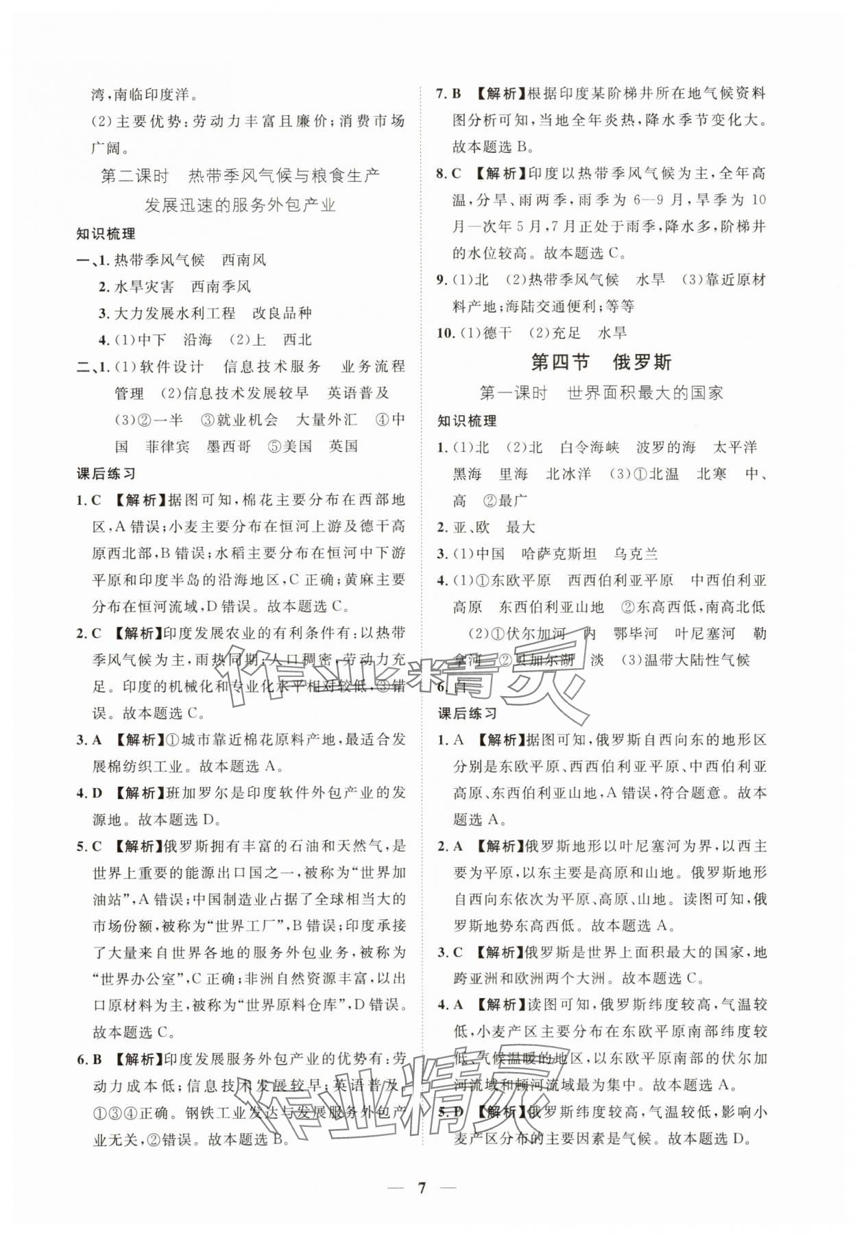 2025年一課一練創新練習七年級地理下冊人教版 第7頁