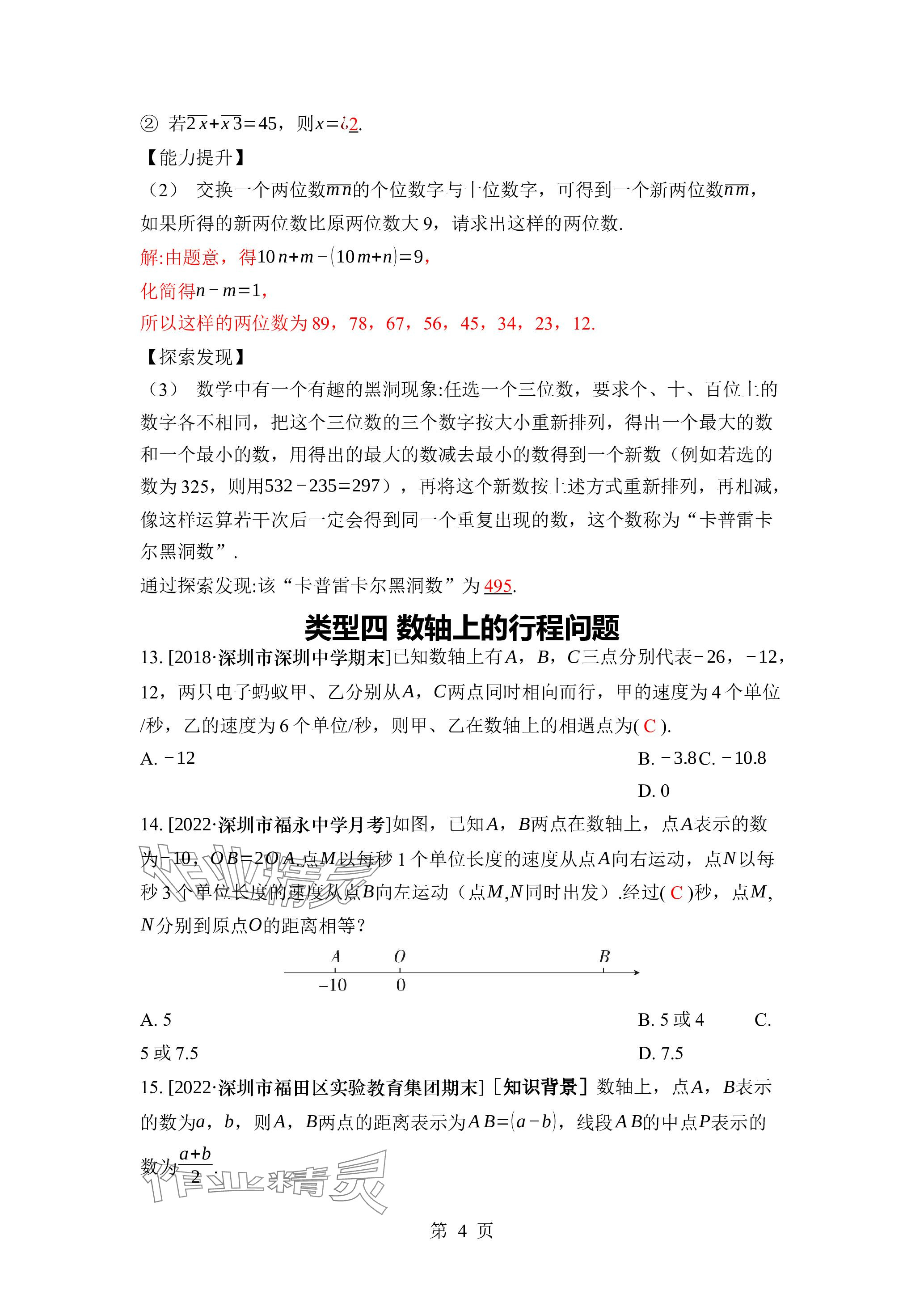 2023年廣東名師講練通七年級數(shù)學(xué)上冊北師大版深圳專版 參考答案第24頁