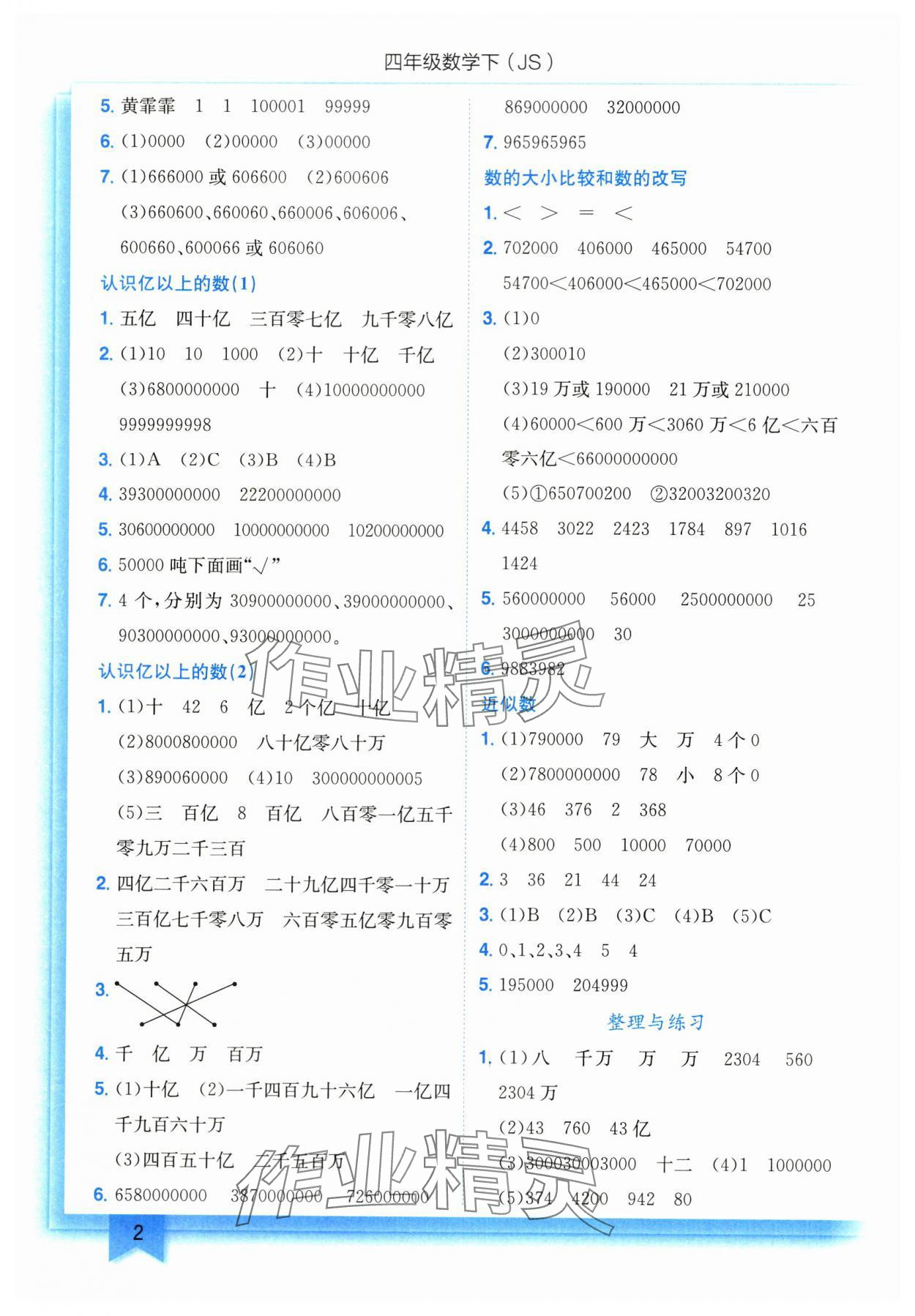 2024年黃岡小狀元作業(yè)本四年級(jí)數(shù)學(xué)下冊(cè)蘇教版 第2頁(yè)