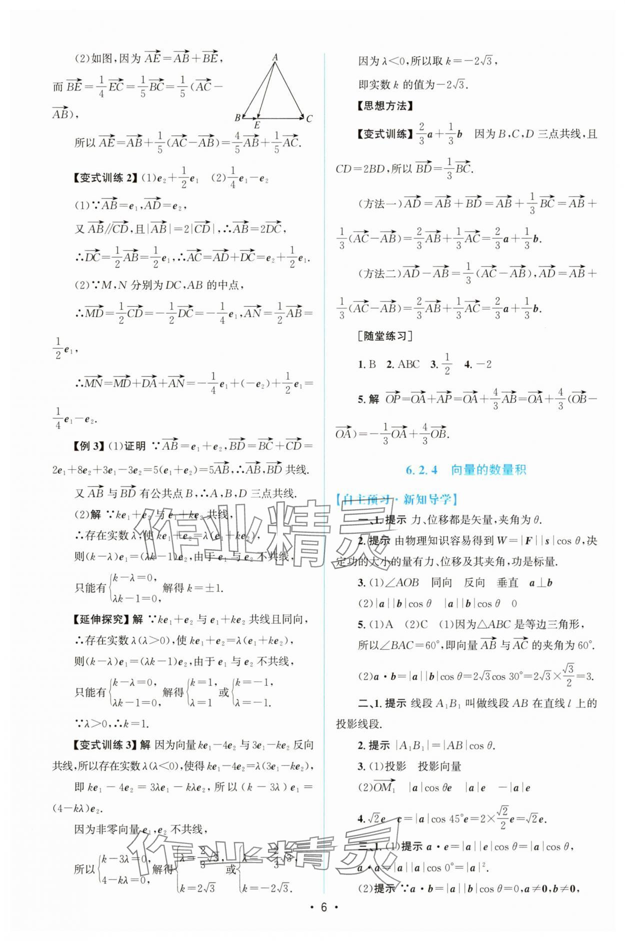 2025年高中同步測控優化設計高中數學必修第二冊人教版增強版 參考答案第5頁