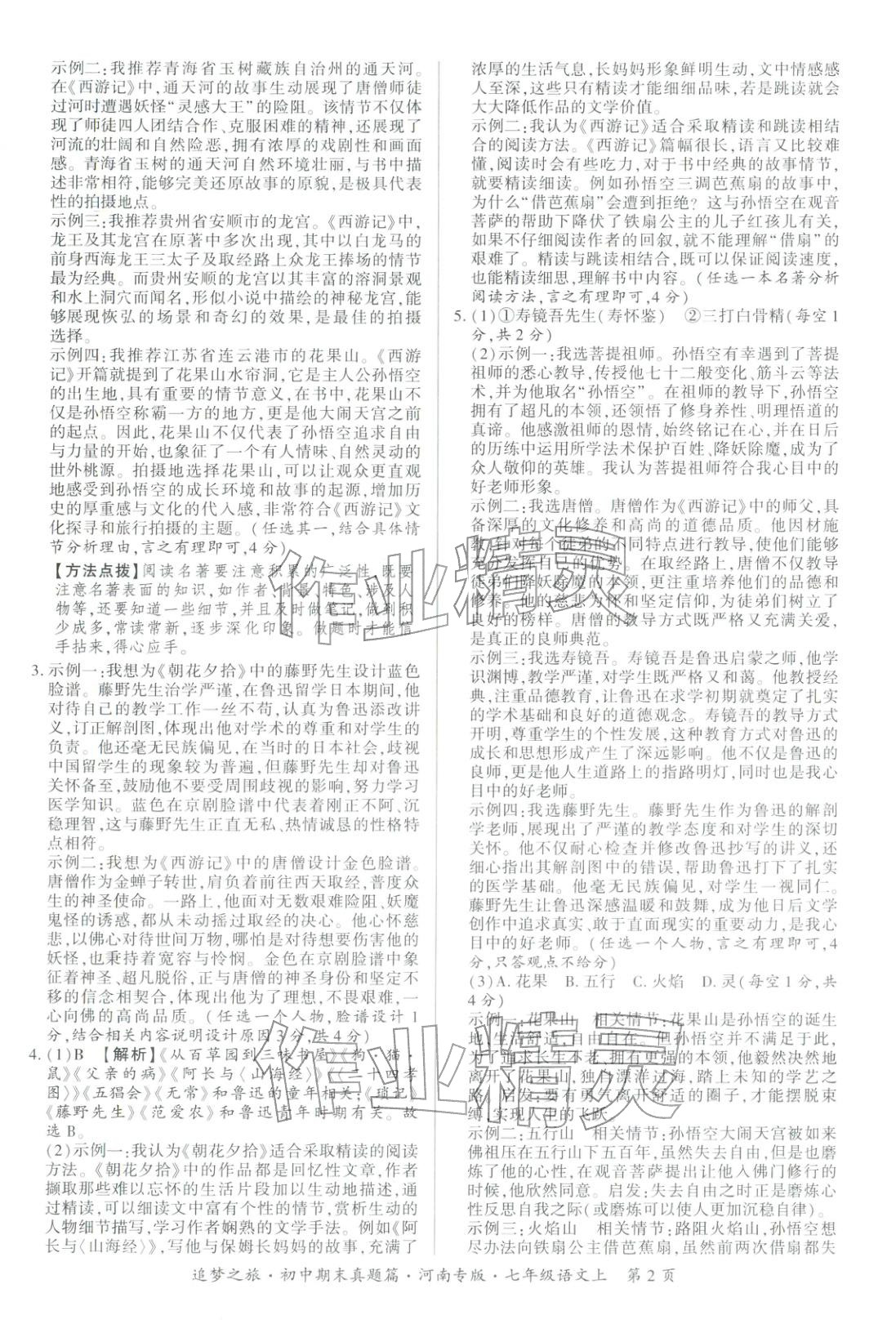 2025年追梦之旅初中期末真题篇七年级语文上册人教版河南专版&nbsp;第2页