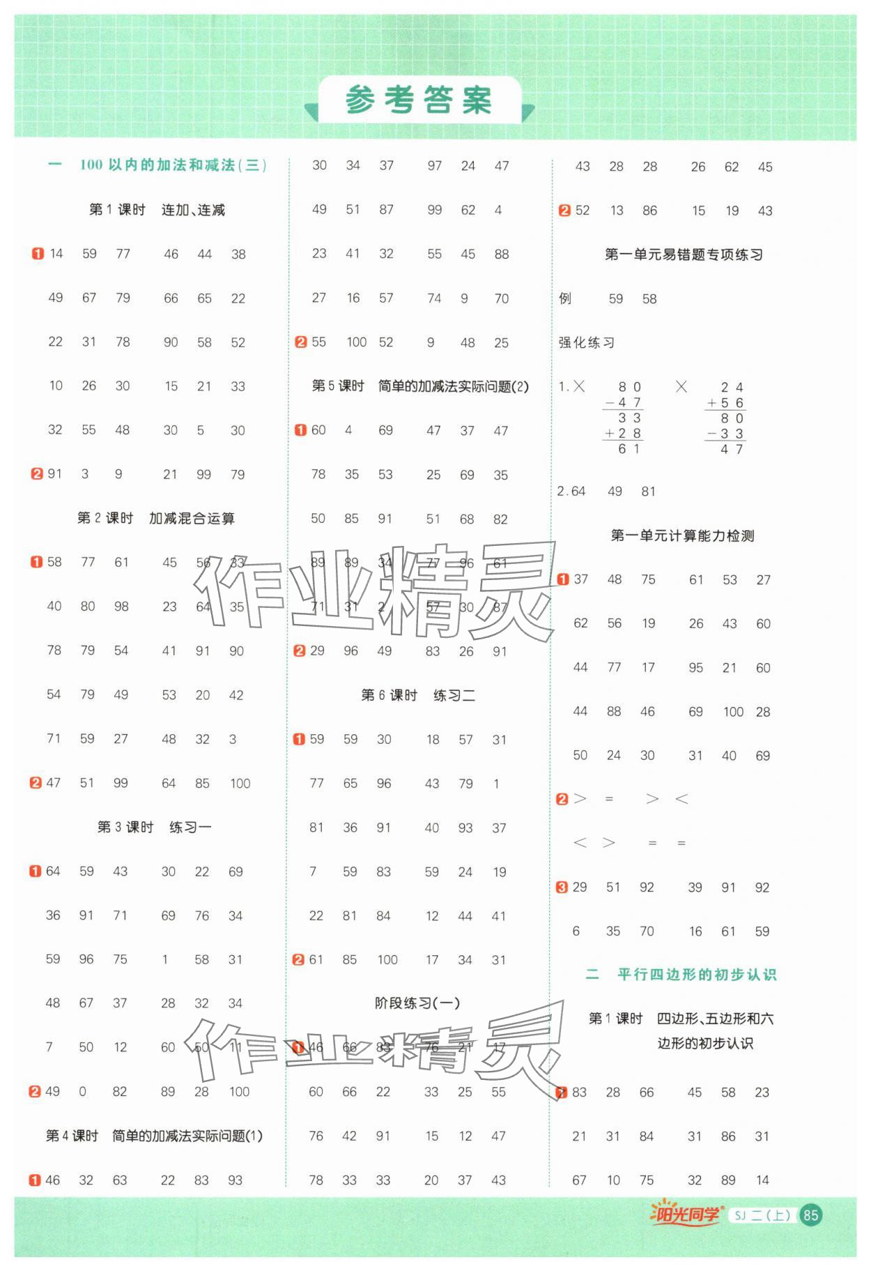 2024年阳光同学计算小达人二年级数学上册苏教版 第1页