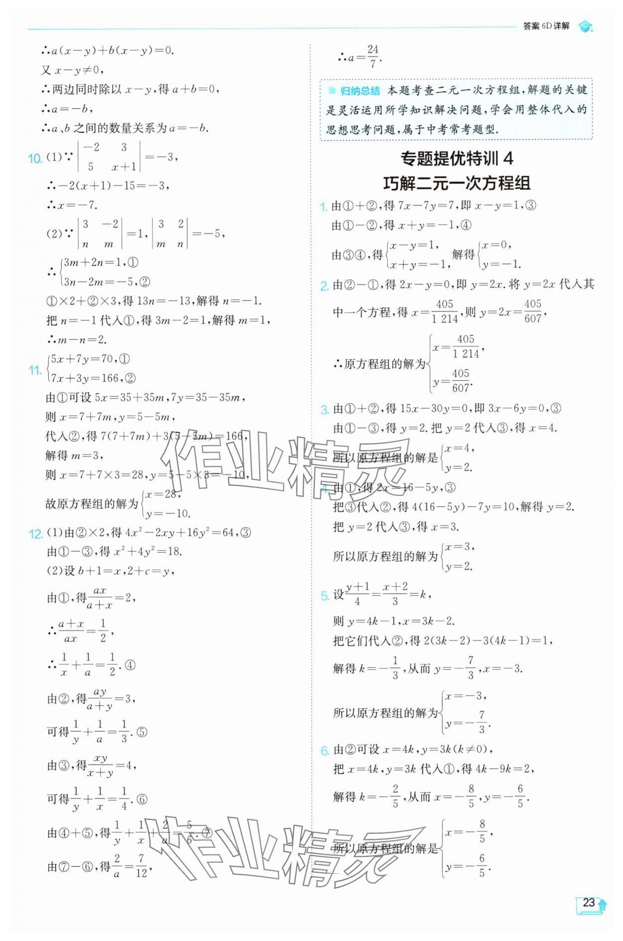 2025年實(shí)驗(yàn)班提優(yōu)訓(xùn)練七年級數(shù)學(xué)下冊華師大版 參考答案第23頁