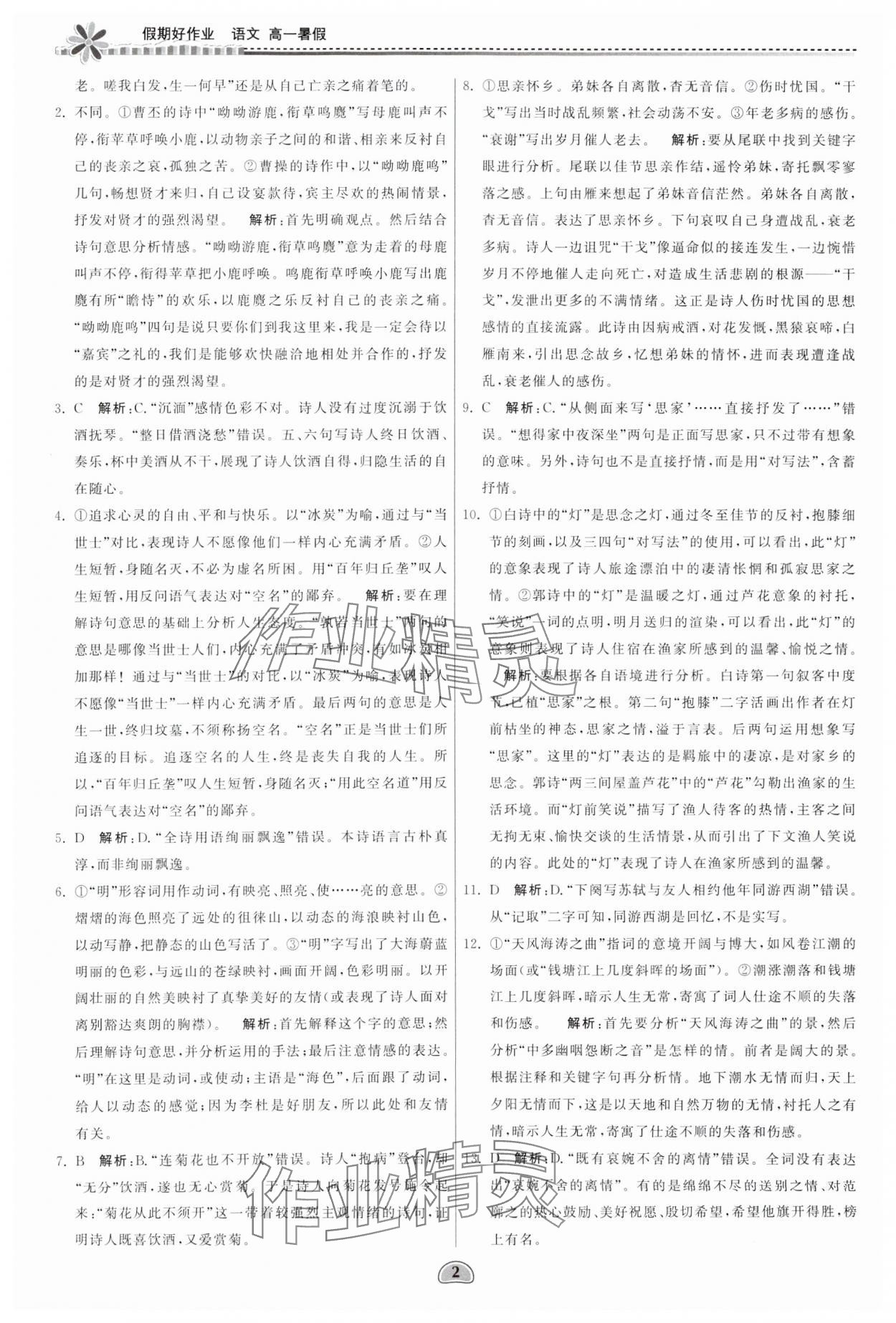 2024年假期好作业暨期末复习暑假高一语文 参考答案第2页