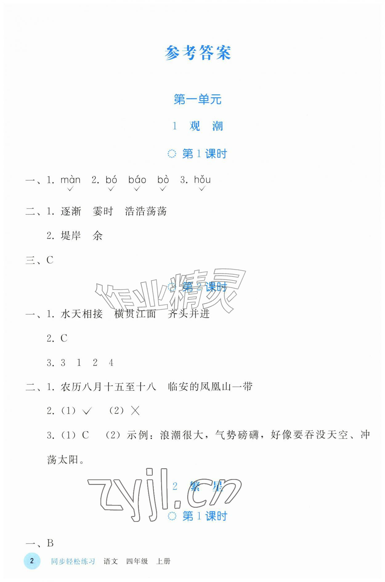 2026年同步轻松练习四年级语文上册人教版&nbsp;参考答案第1页
